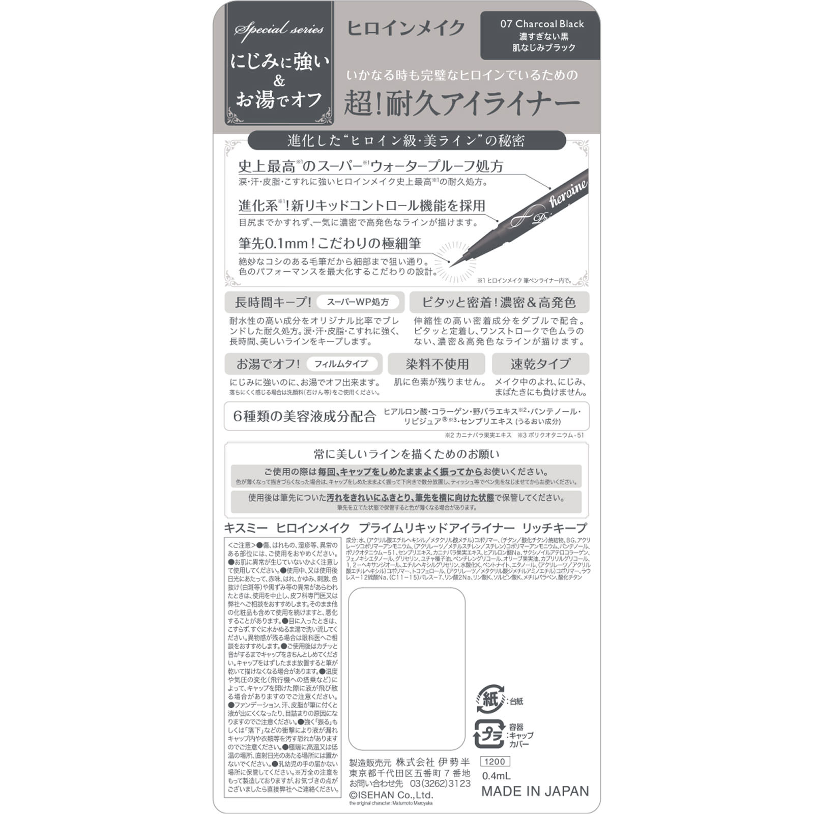 ヒロインメイクＳＰ　プライムリキッドアイライナー　リッチキープ　チャコールブラック ０．４ｍｌ 伊勢半