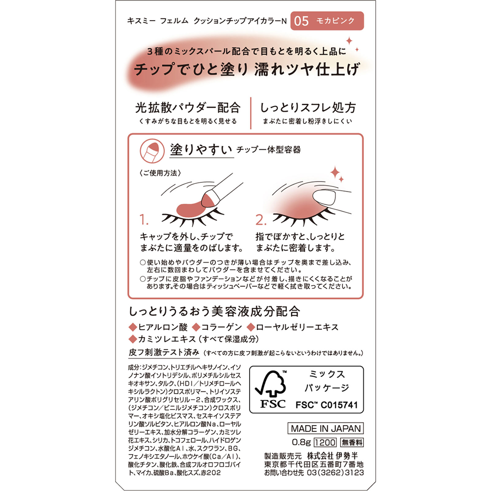 キスミー　フェルム　クッションチップアイカラーN 05 ０．８ｇ 伊勢半