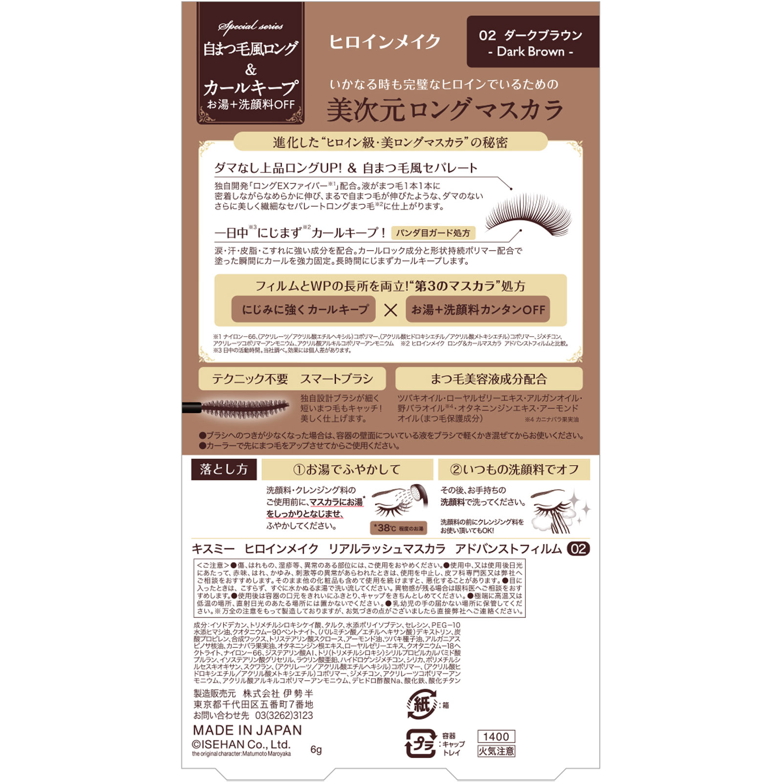 ヒロインメイクSP プレミアム リアルラッシュマスカラ アドバンストフィルム 02 6g 伊勢半