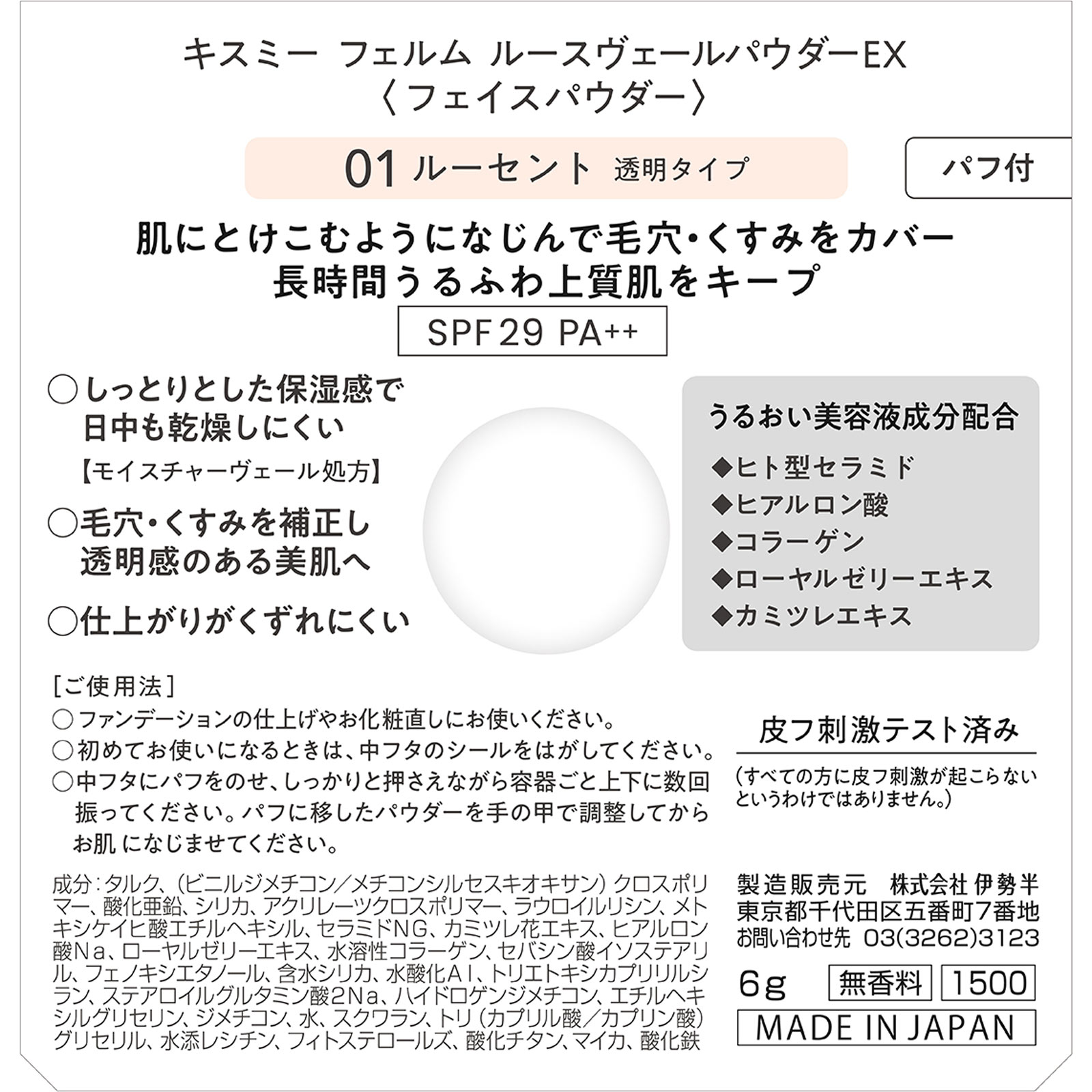 キスミー　フェルム　ルースヴェールパウダーEX 01 ６ｇ 伊勢半