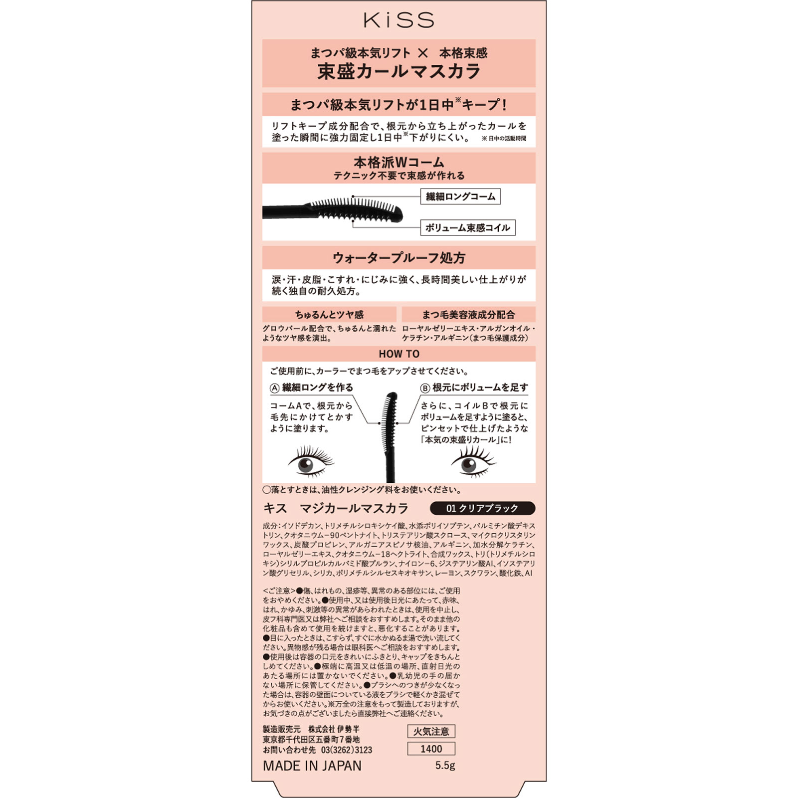 キス マジカールマスカラ01 5.5g 伊勢半