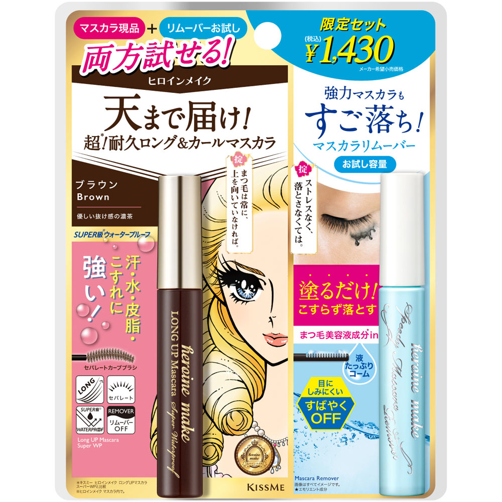 ヒロインメイク ロングマスカラN＆リムーバー02 | マツキヨココカラ