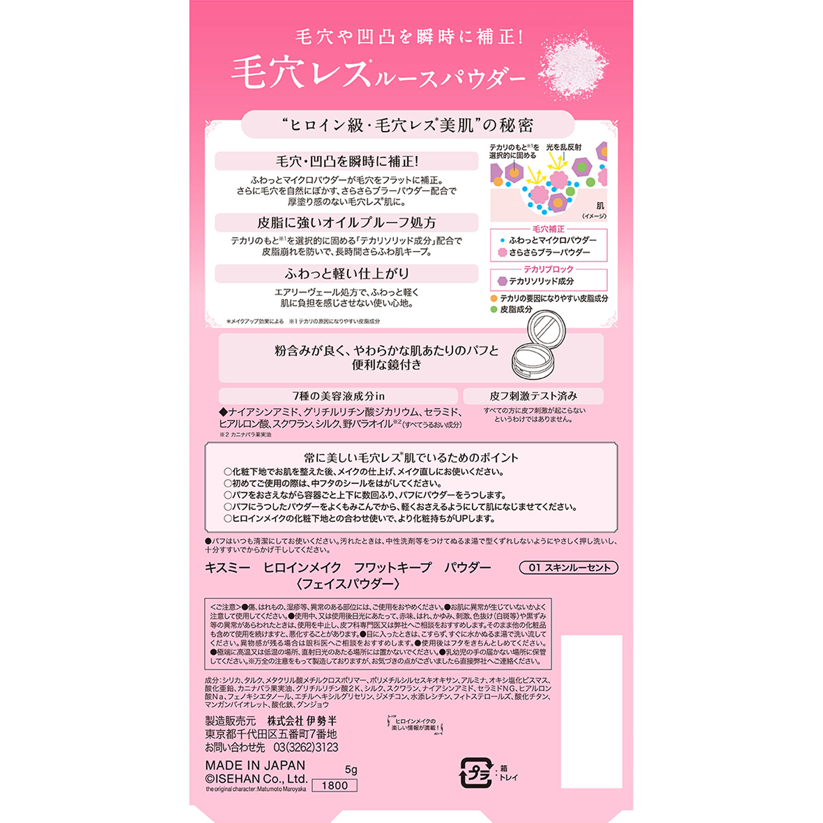 ヒロインメイクＳＰ　フワットキープ　パウダー　０１ ５ｇ 伊勢半