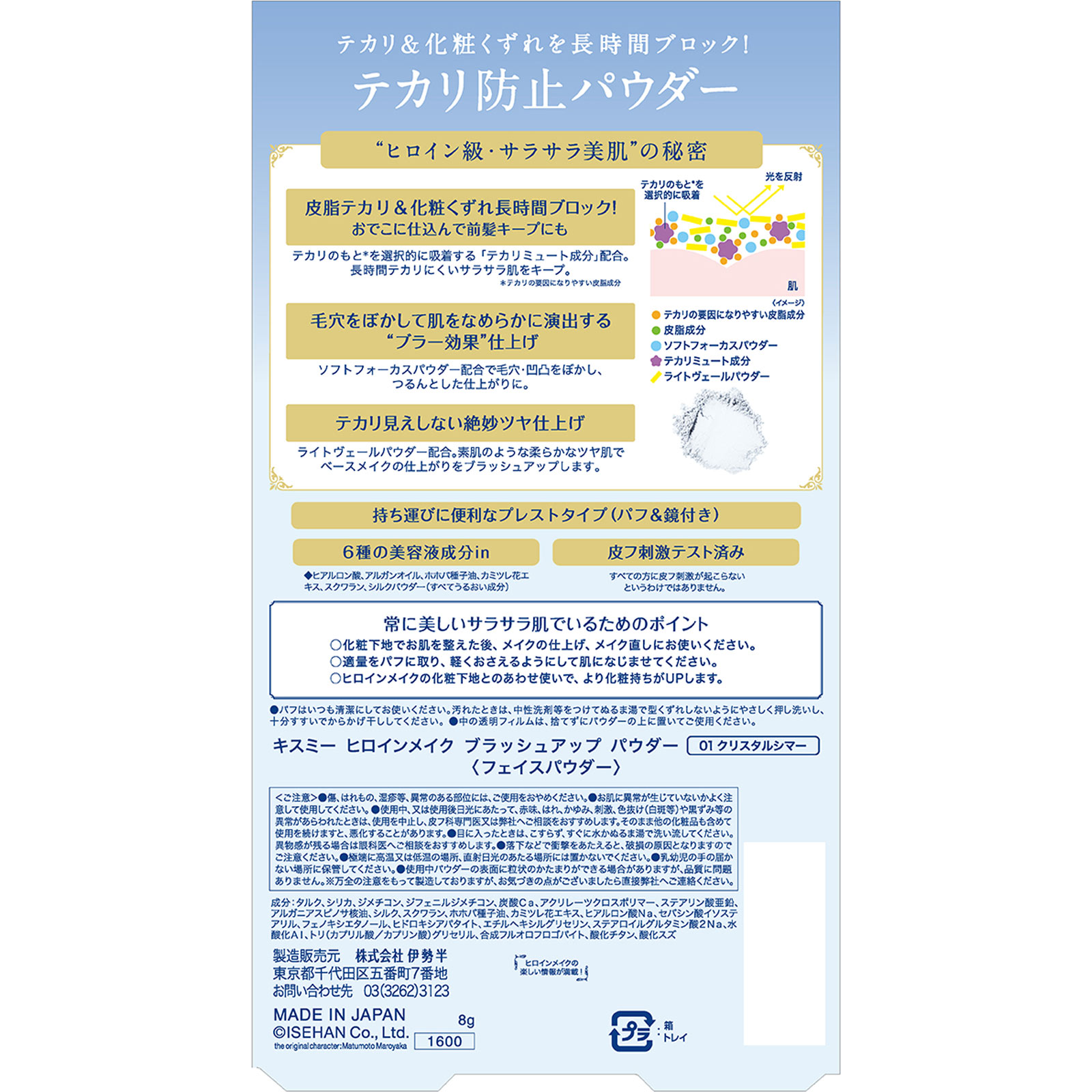 ヒロインメイクＳＰ　ブラッシュアップ　パウダー　０１ ８ｇ 伊勢半