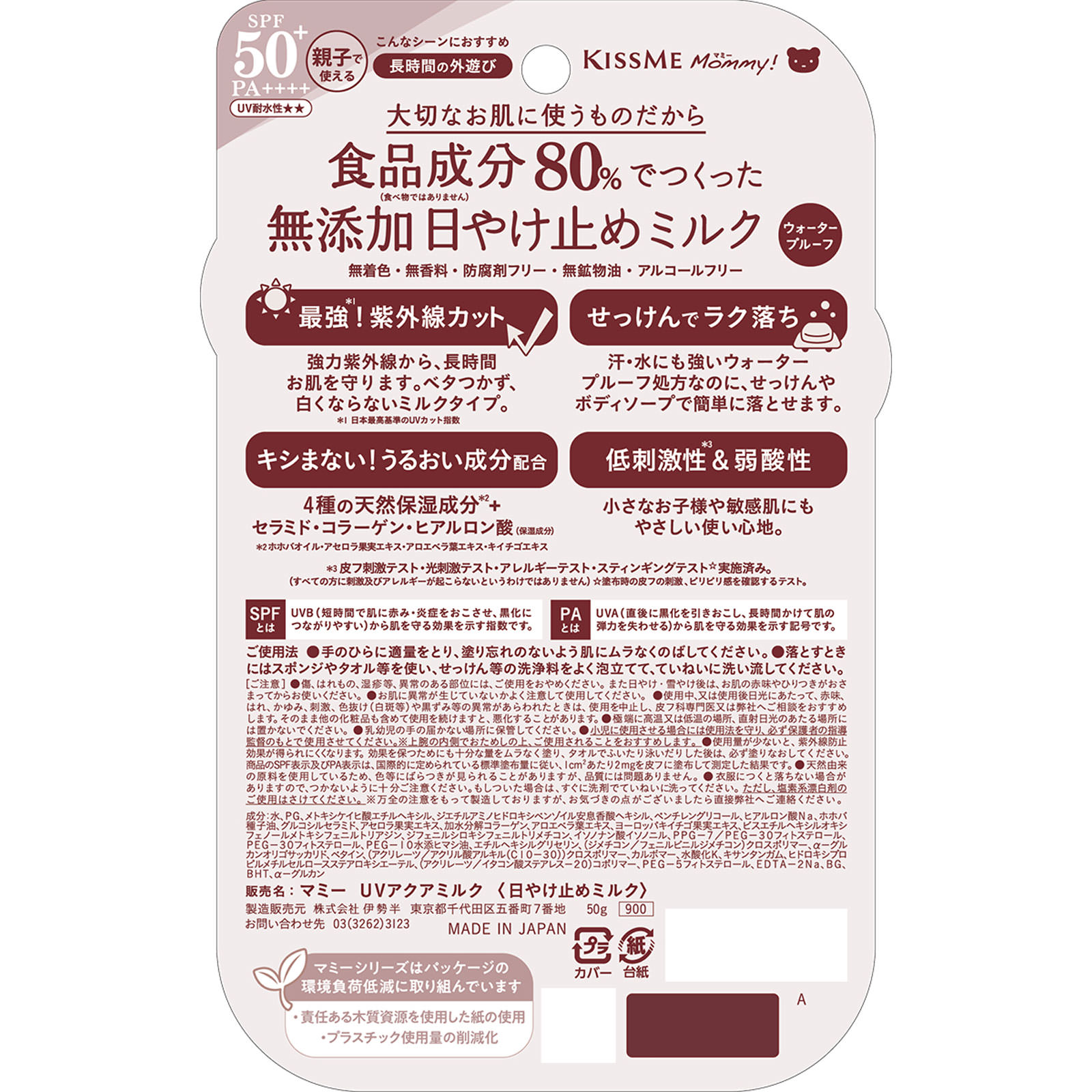 マミー ＵＶアクアミルク ５０ｇ 伊勢半