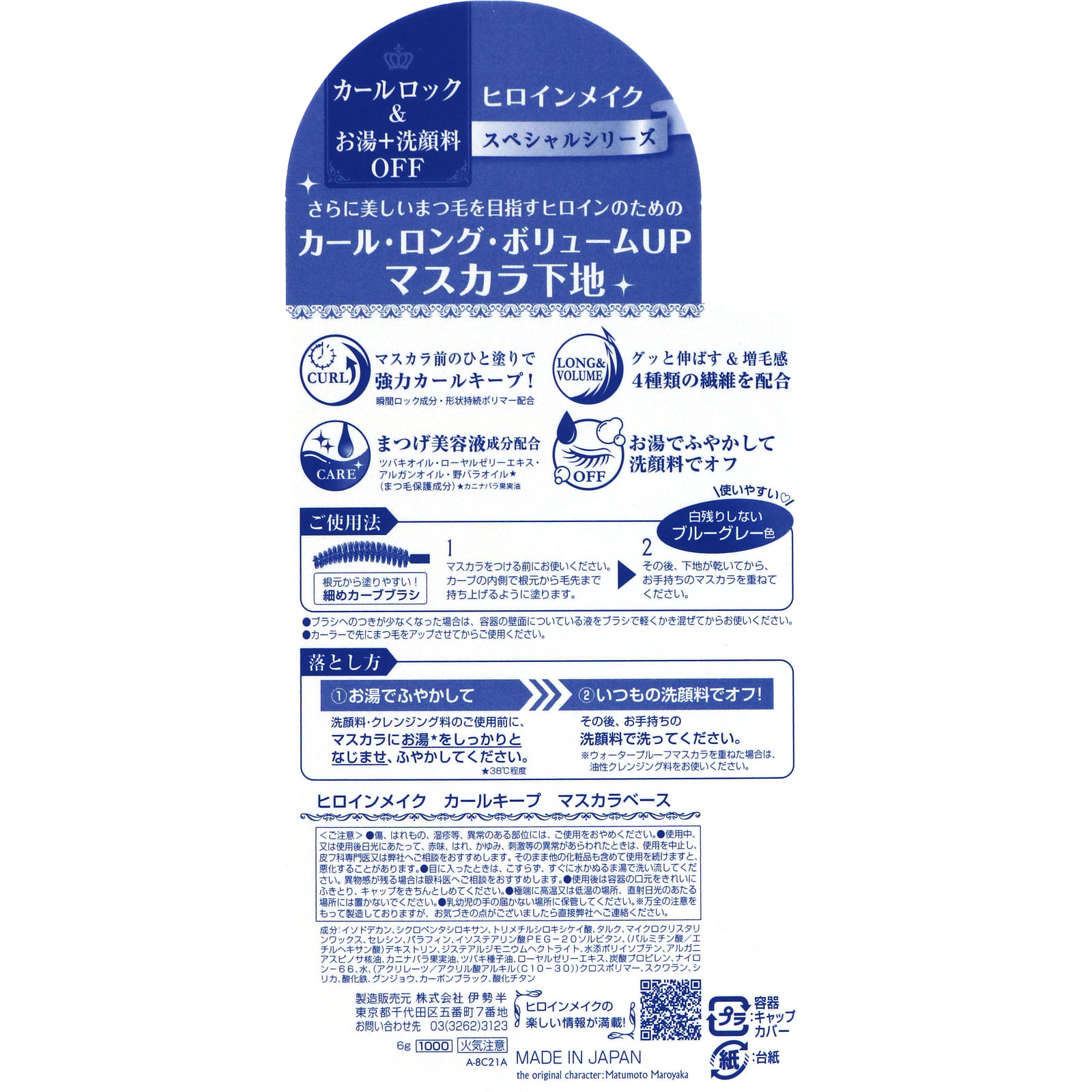 ヒロインメイクＳＰ カールキープマスカラベース ６ｇ 伊勢半