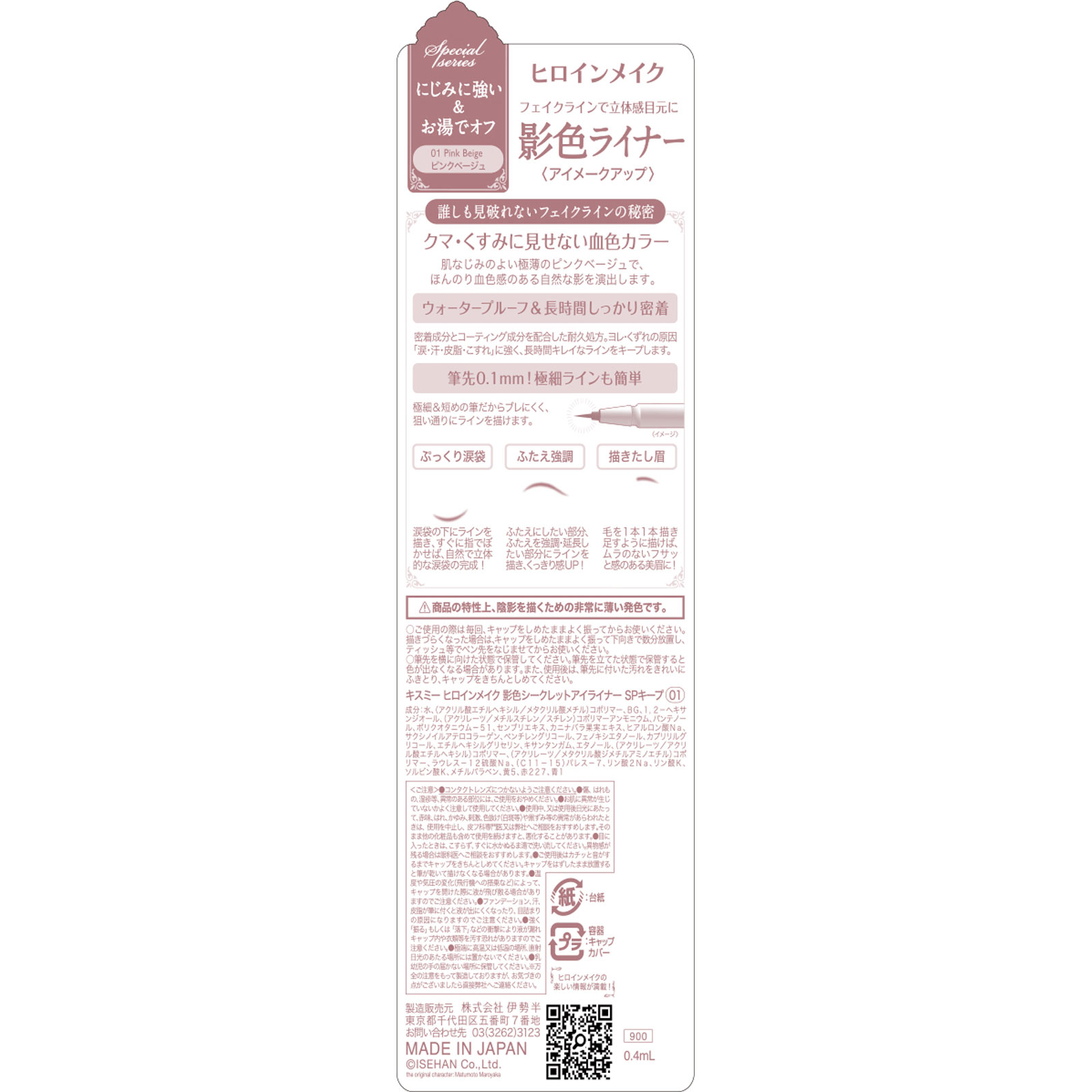 ヒロインメイク　ＳＰ影色シークレットアイライナーＳＰキープ　０１ ０．４ｍｌ 伊勢半