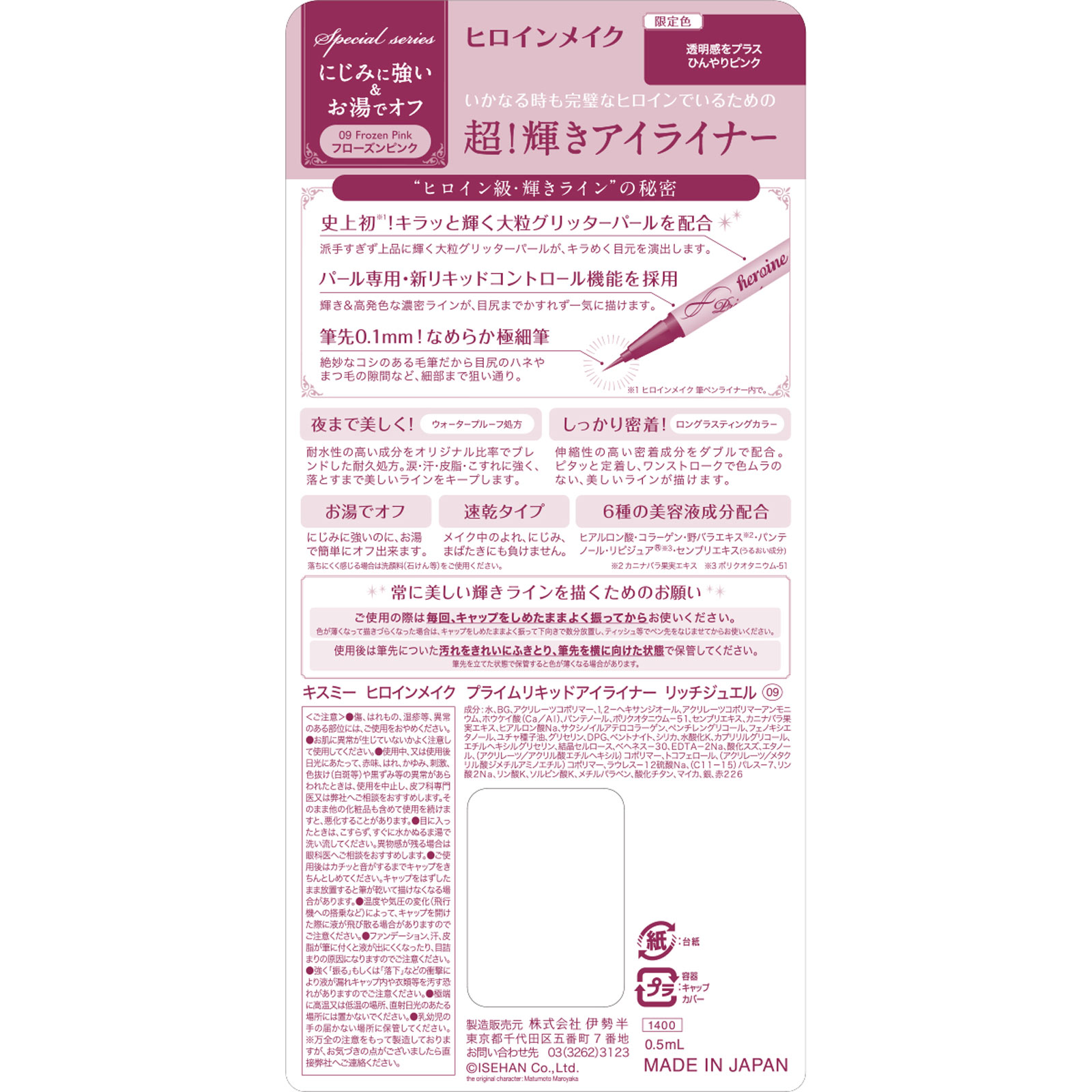 ヒロインメイクＳＰ　プライムリキッドアイライナー　リッチジュエル　０９ ０．５ｍｌ 伊勢半