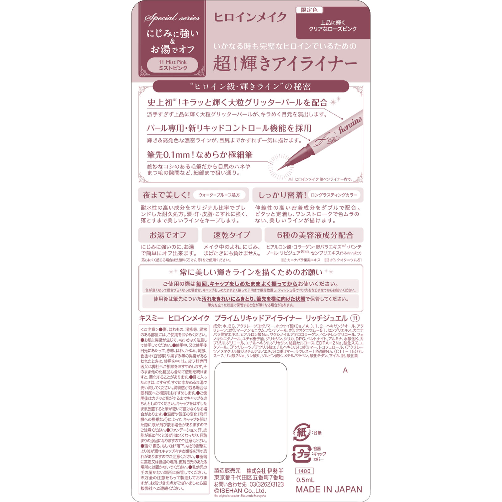 ヒロインメイクSP プライムリキッドアイライナー リッチジュエル 11 0.5ml 伊勢半