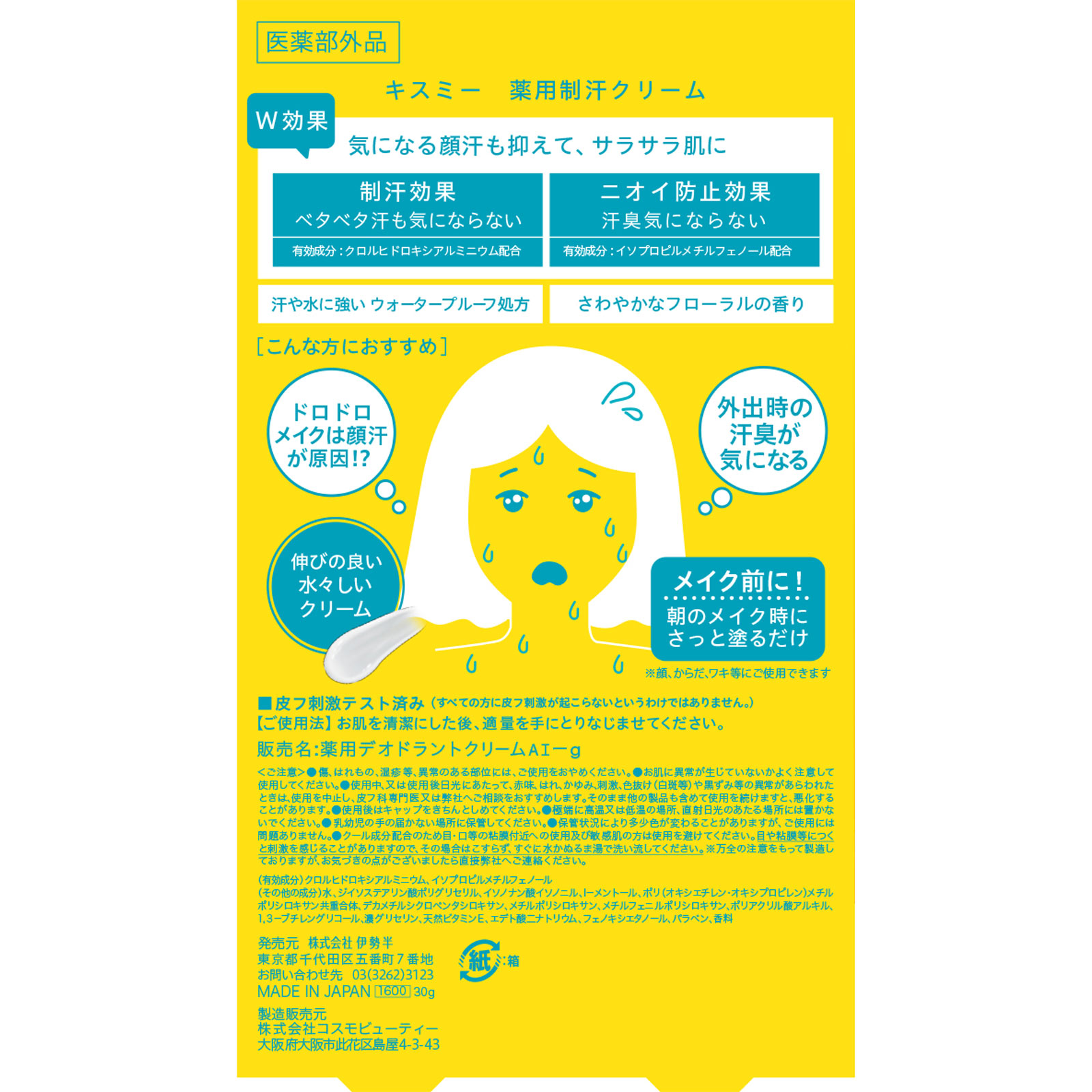 キスミー　薬用制汗クリーム ３０ｇ 伊勢半