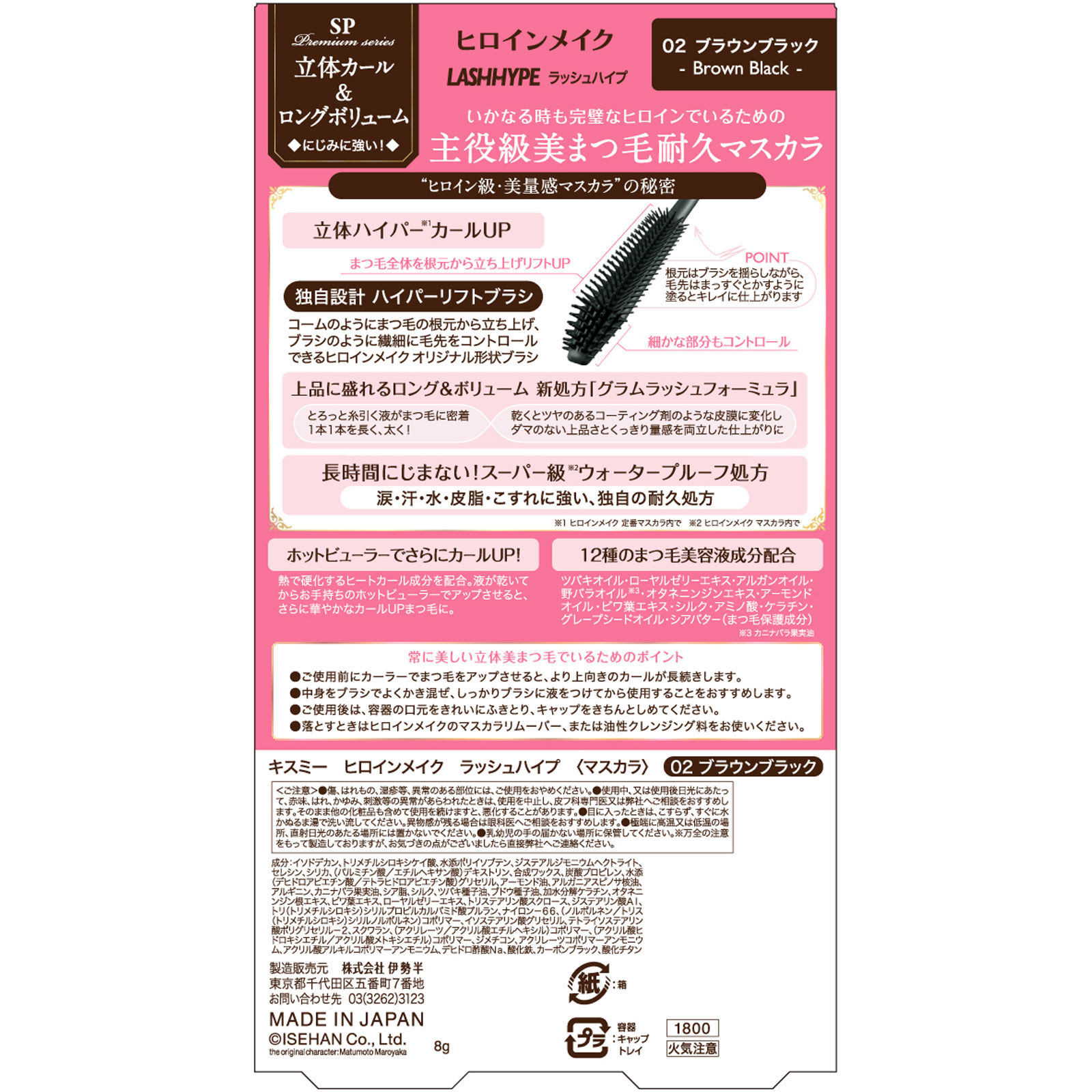 ヒロインメイクＳＰプレミアム　ラッシュハイプ　０２ ８ｇ 伊勢半