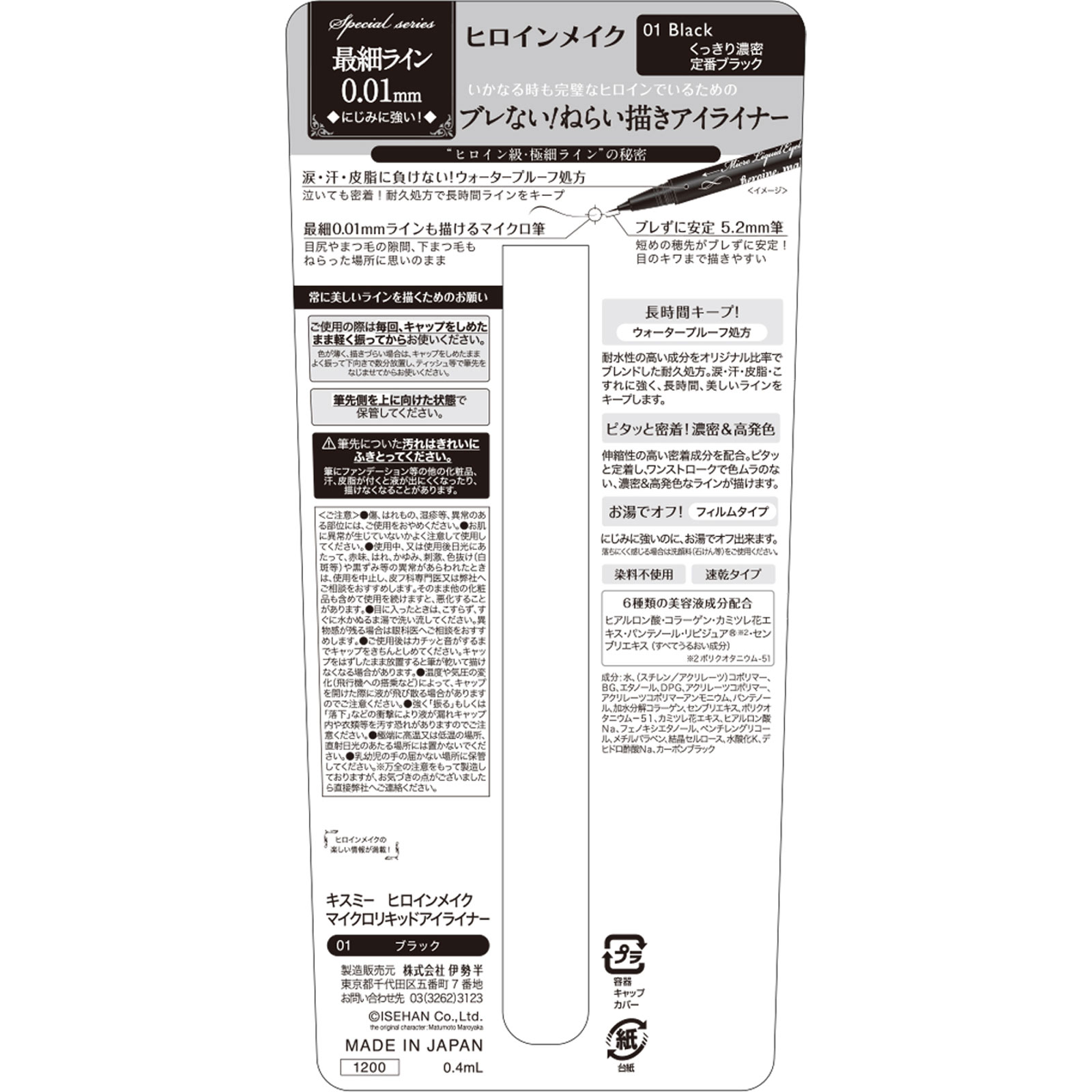 ヒロインメイク　マイクロリキッドアイライナー０１ ０．４ｍｌ 伊勢半