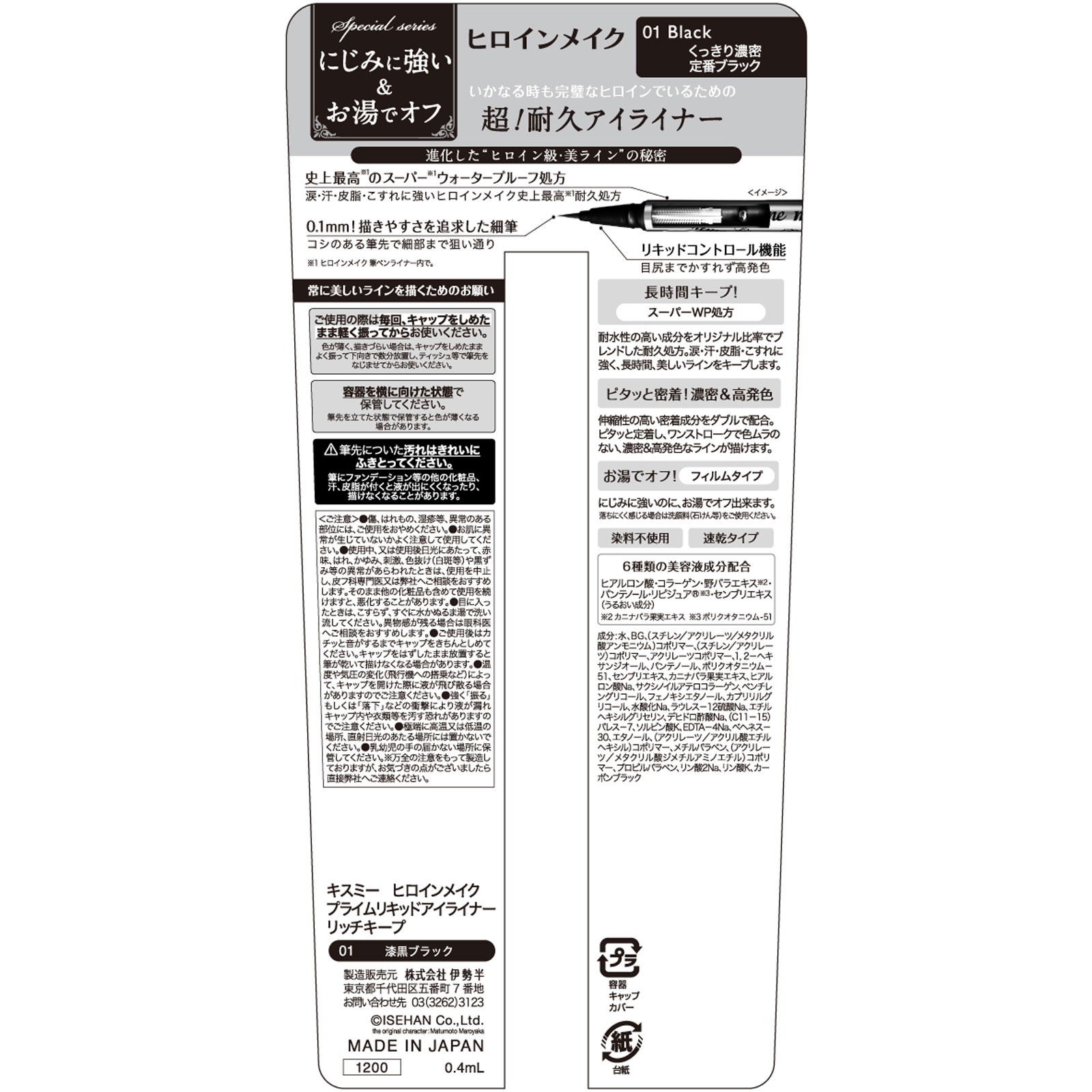 ヒロインメイクプライムリキッドアイライナー01 0.4ml 伊勢半