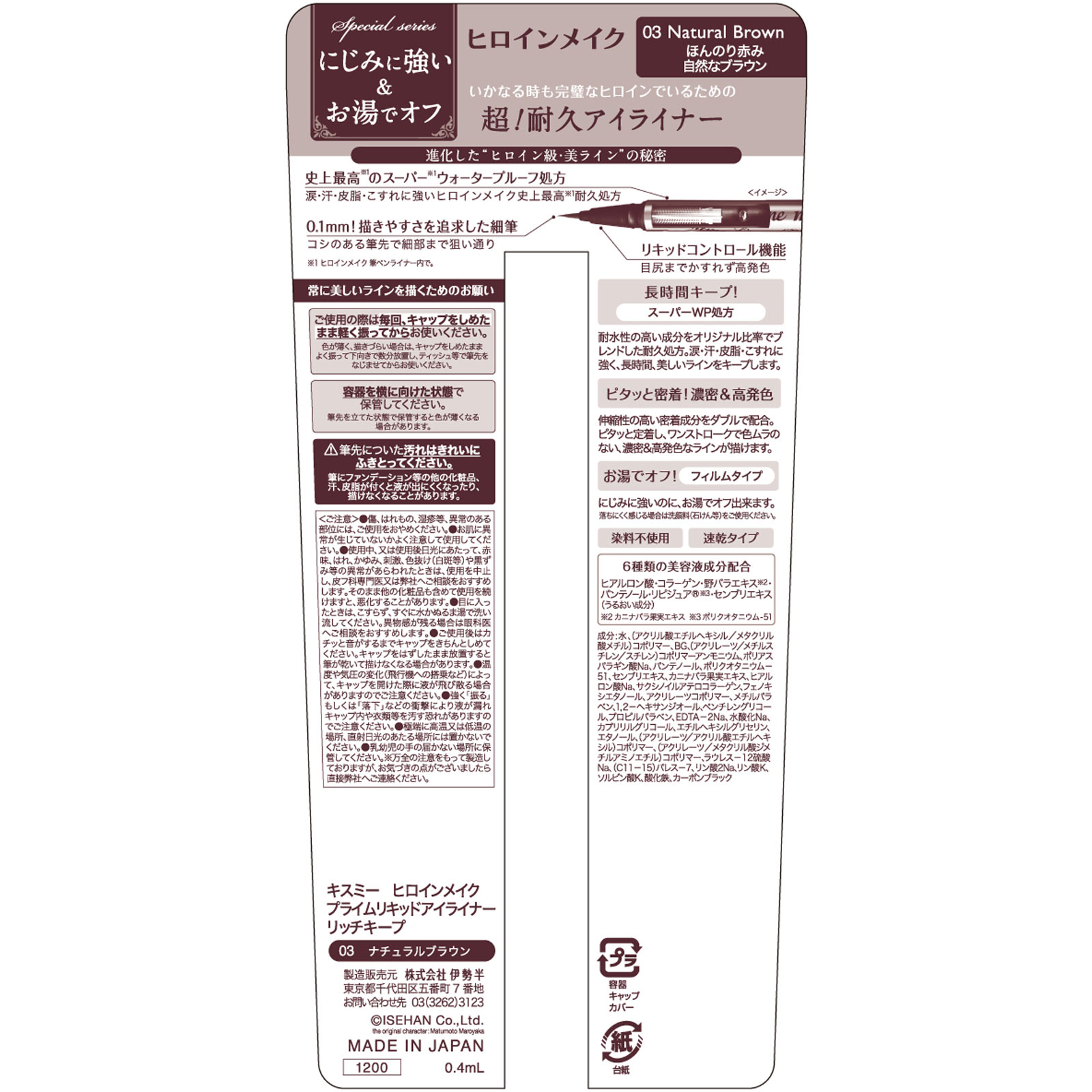ヒロインメイクプライムリキッドアイライナー０３ ０．４ｍｌ 伊勢半