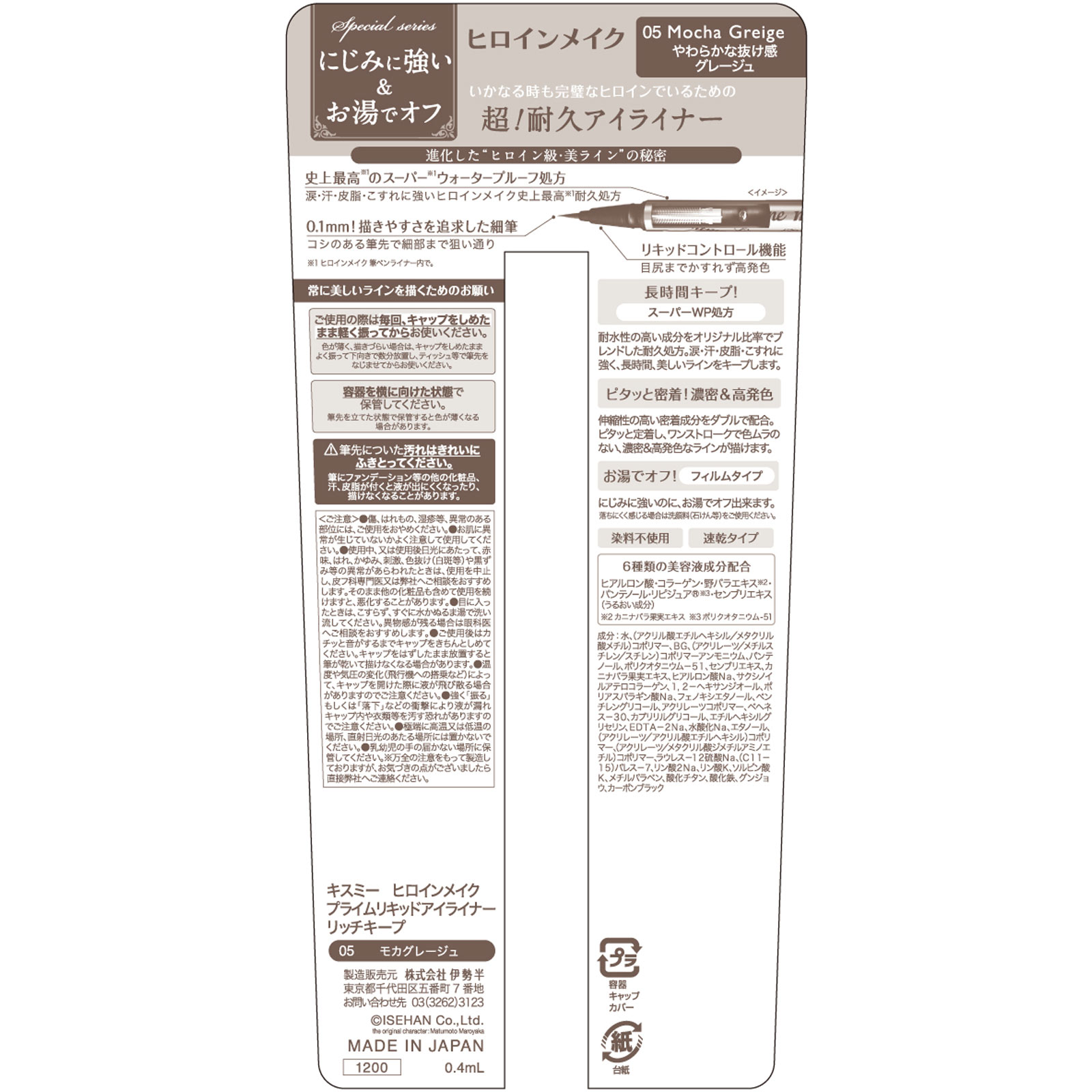 ヒロインメイクプライムリキッドアイライナー０５ ０．４ｍｌ 伊勢半