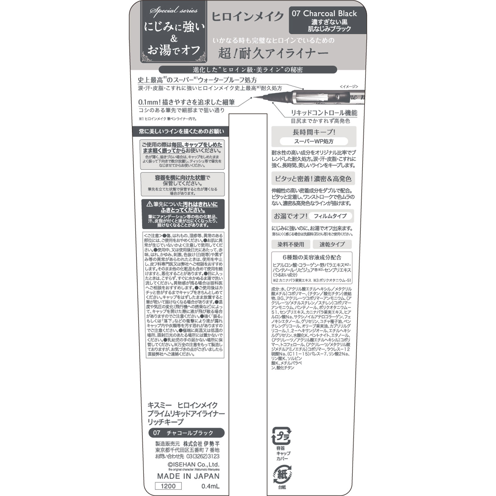 ヒロインメイクプライムリキッドアイライナー07 0.4ml 伊勢半