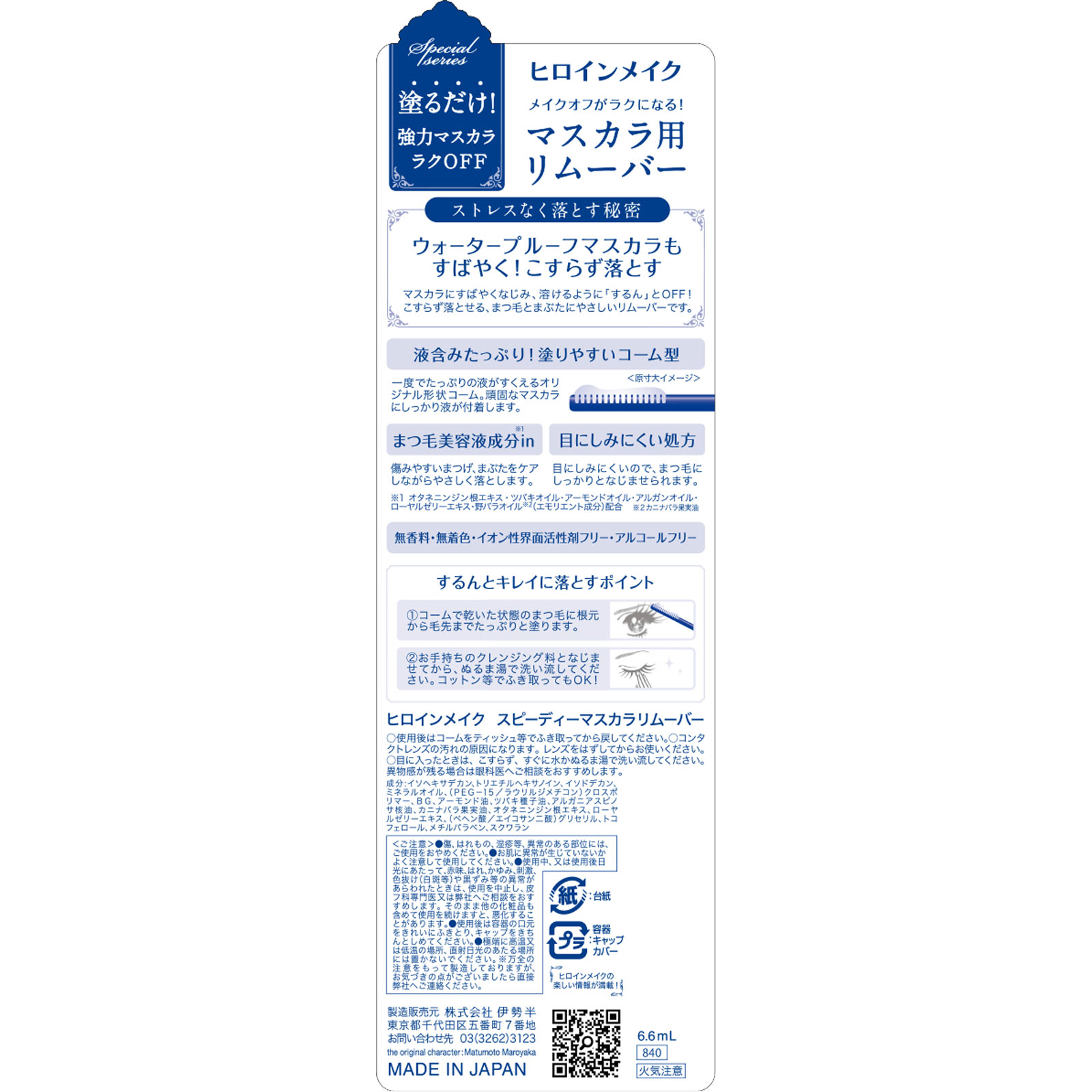 ヒロインメイク スピーディーマスカラリムーバー ６．６ｍＬ 伊勢半