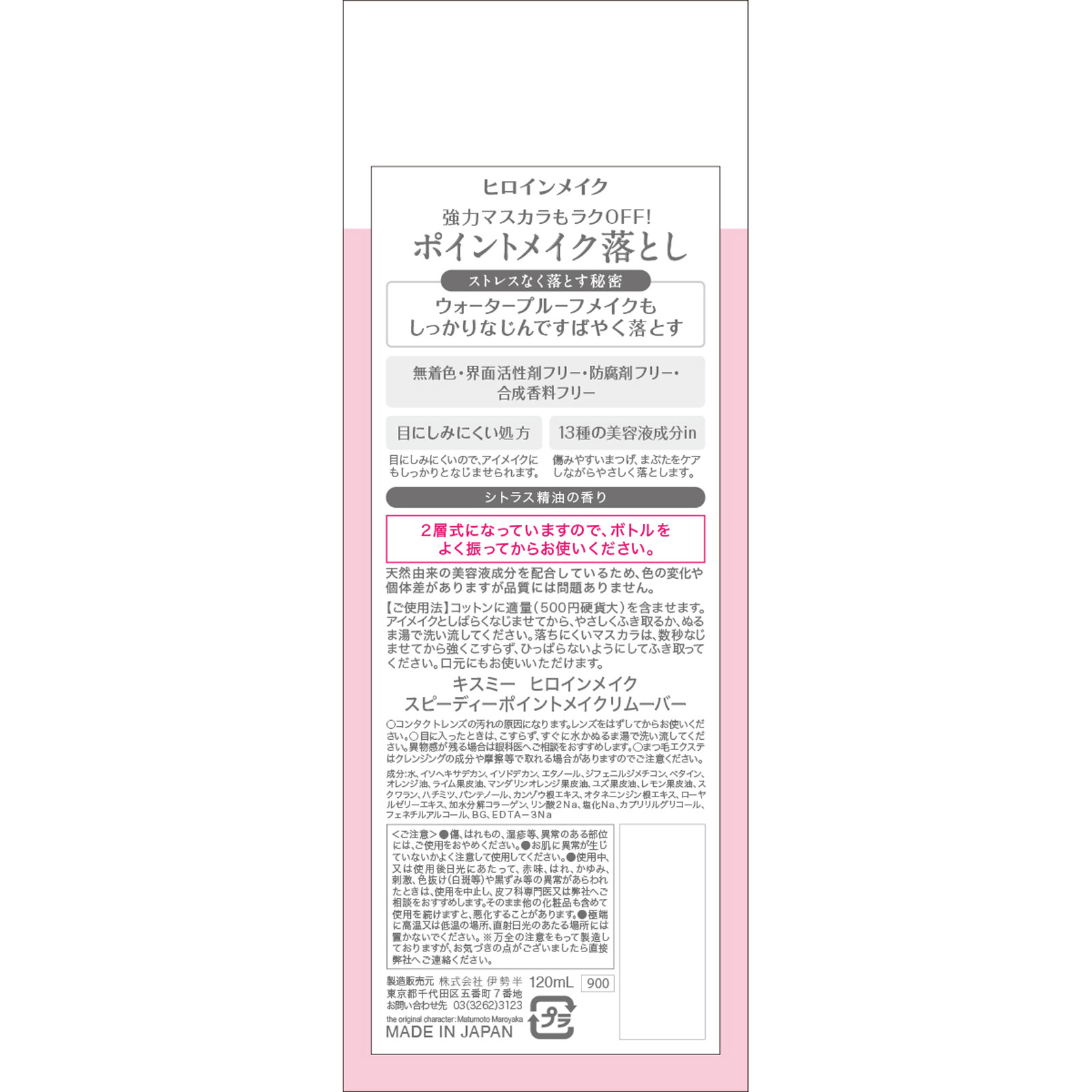 ヒロインメイク スピーディーポイントメイクリムーバー １２０ｍｌ 伊勢半