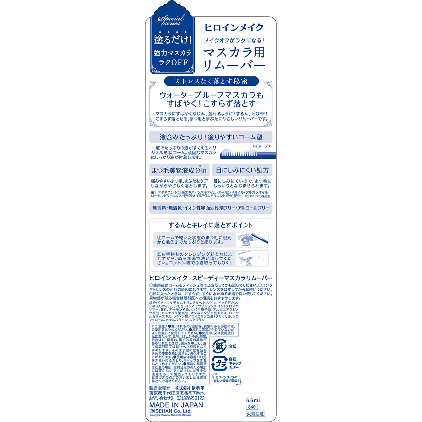 ヒロインメイクＳＰ　スピーディーマスカラリムーバー ６．６ｍＬ 伊勢半