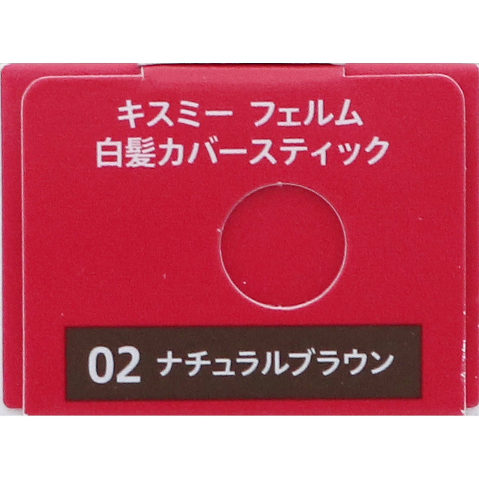 キスミーフェルム白髪カバースティック０２ ナチュラルブラン ７．６ｇ 伊勢半