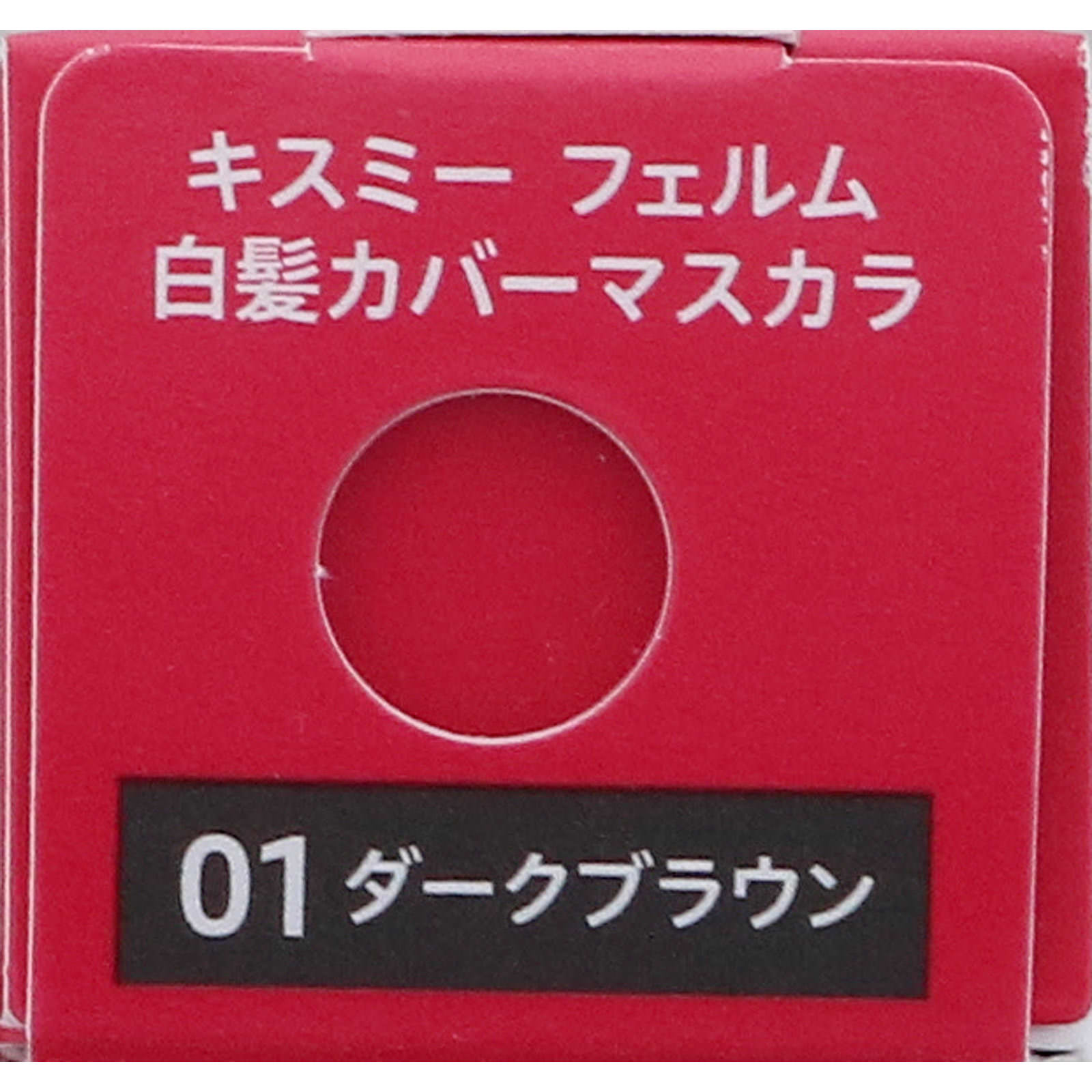 キスミーフェルム白髪カバーマスカラ０１ ダークブラウン １０ｇ 伊勢半