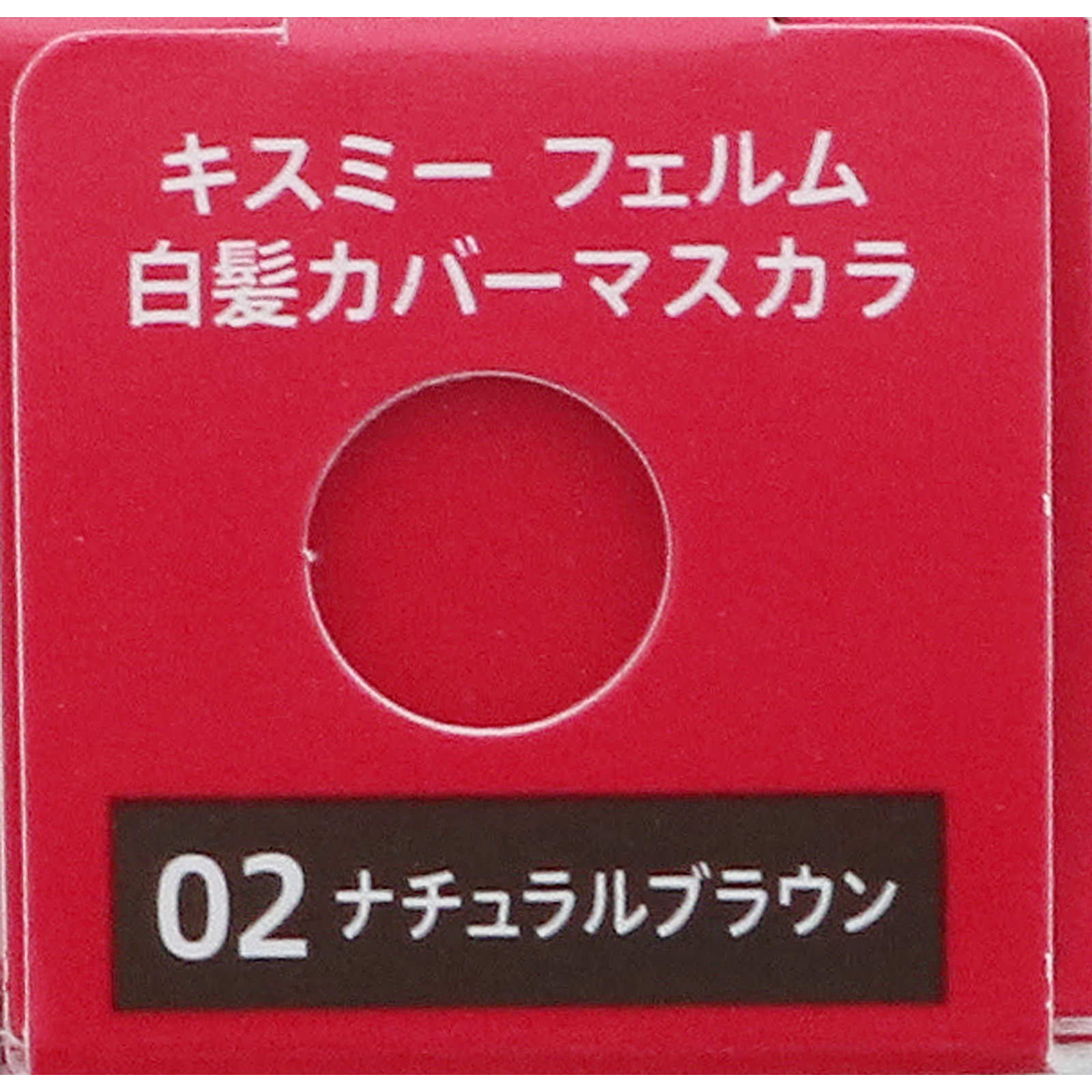 キスミーフェルム白髪カバーマスカラ０２ ナチュラルブラン １０ｇ 伊勢半