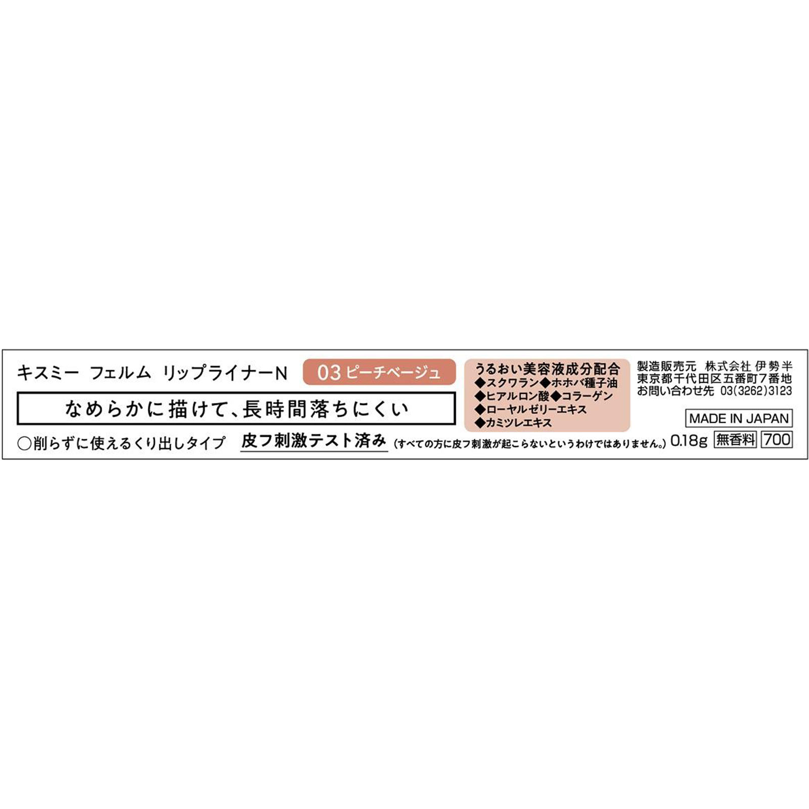 キスミー　フェルム　リップライナーＮ　ピーチベージュ ０．１８ｇ 伊勢半