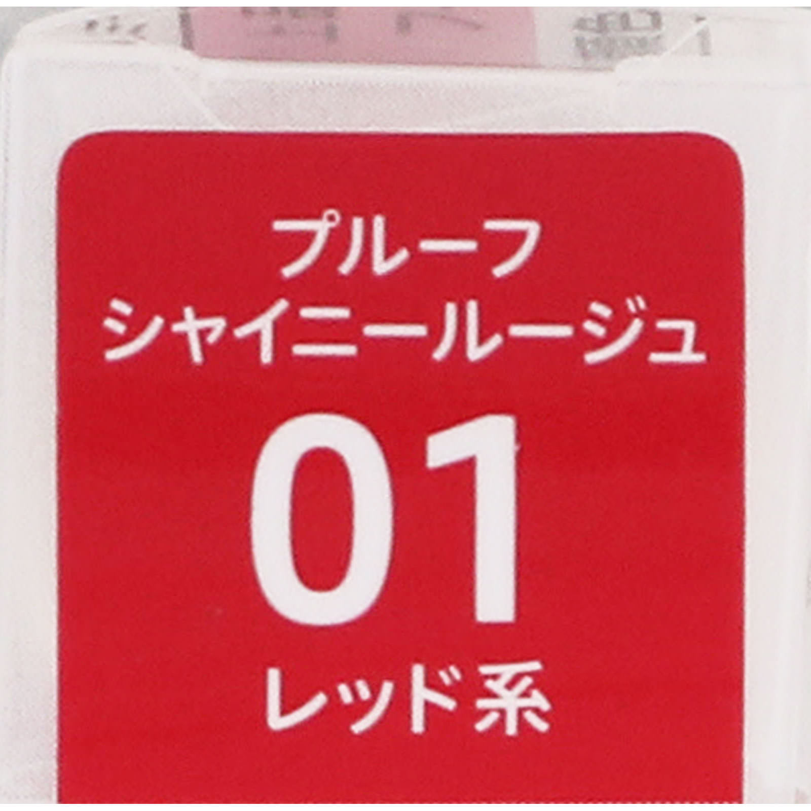 キスミー フェルム プルーフシャイニールージュ 01 レッド系 ＿ 伊勢半