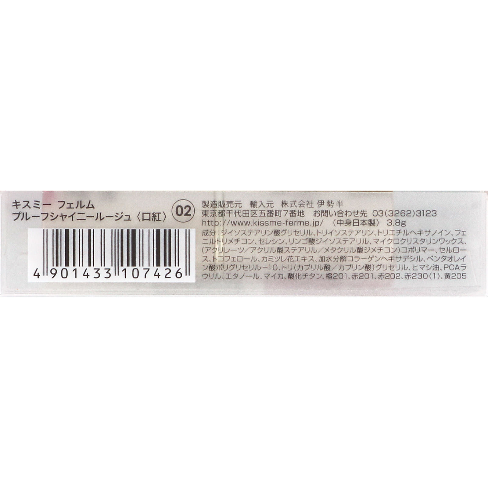 キスミー フェルム プルーフシャイニールージュ 02 オレンジ系 ＿ 伊勢半