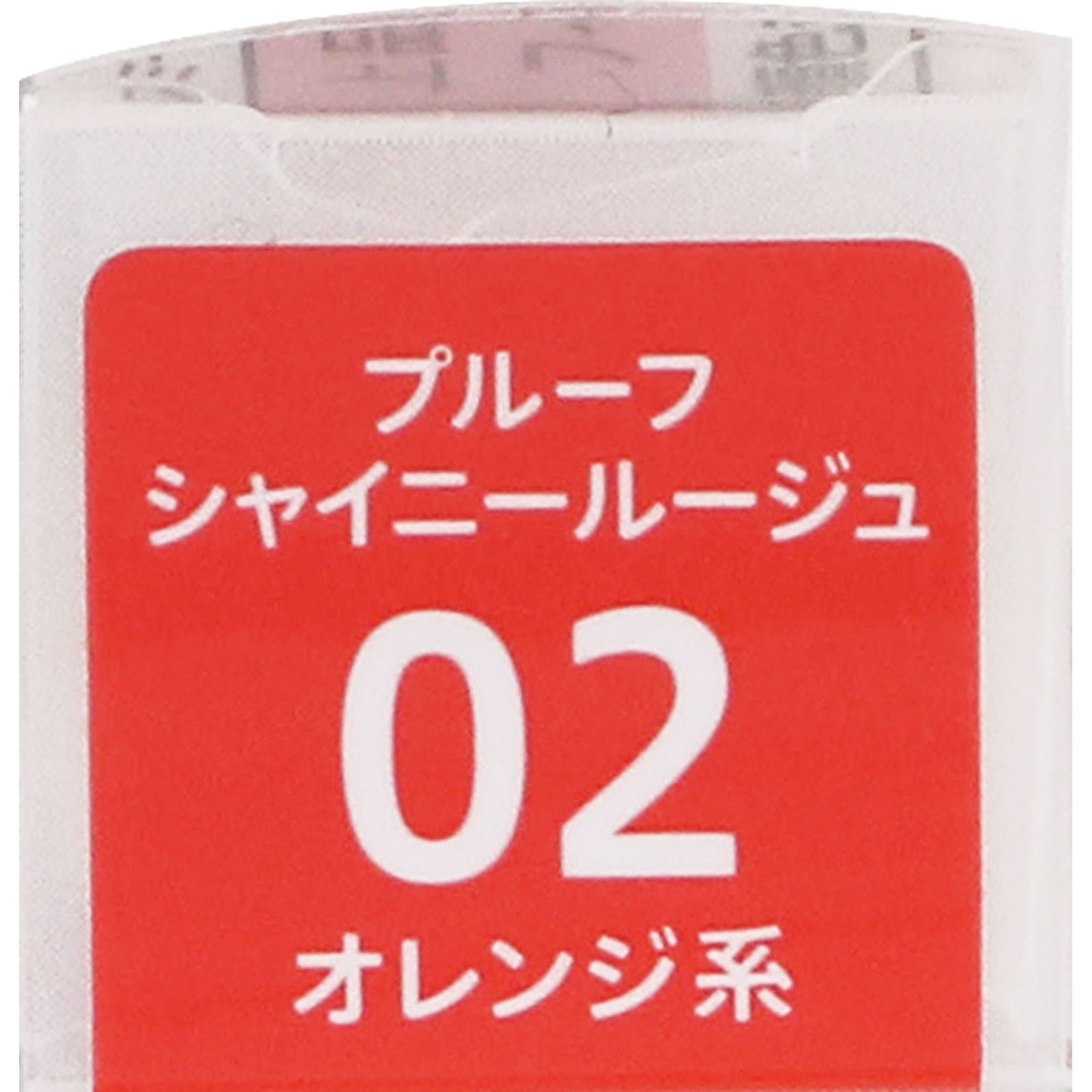 キスミー フェルム プルーフシャイニールージュ 02 オレンジ系 ＿ 伊勢半