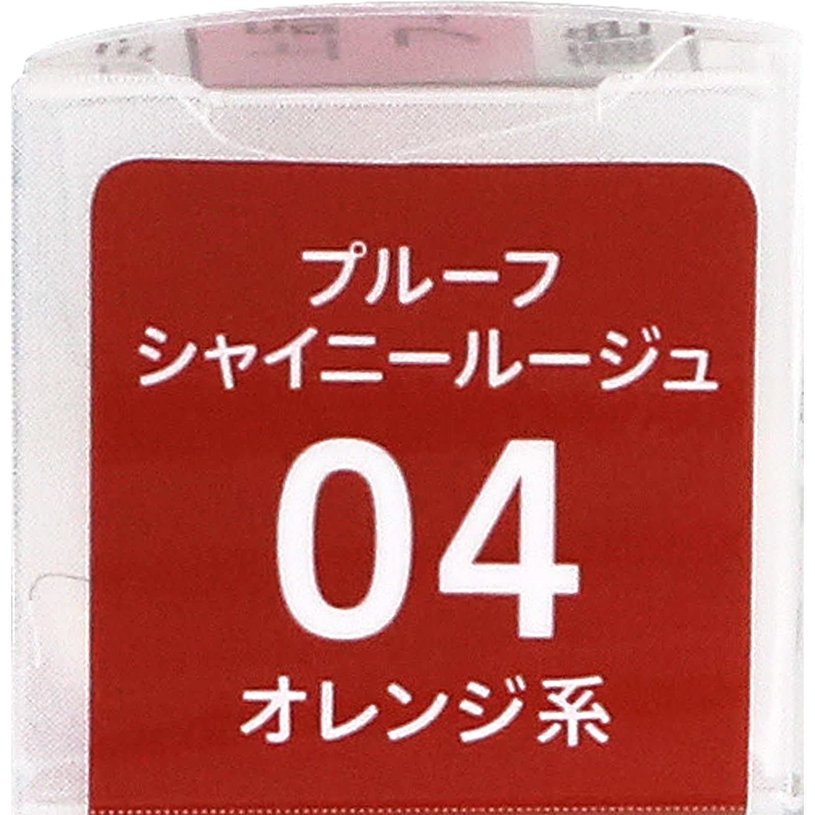 キスミー フェルム プルーフシャイニールージュ 04 ＿ 伊勢半