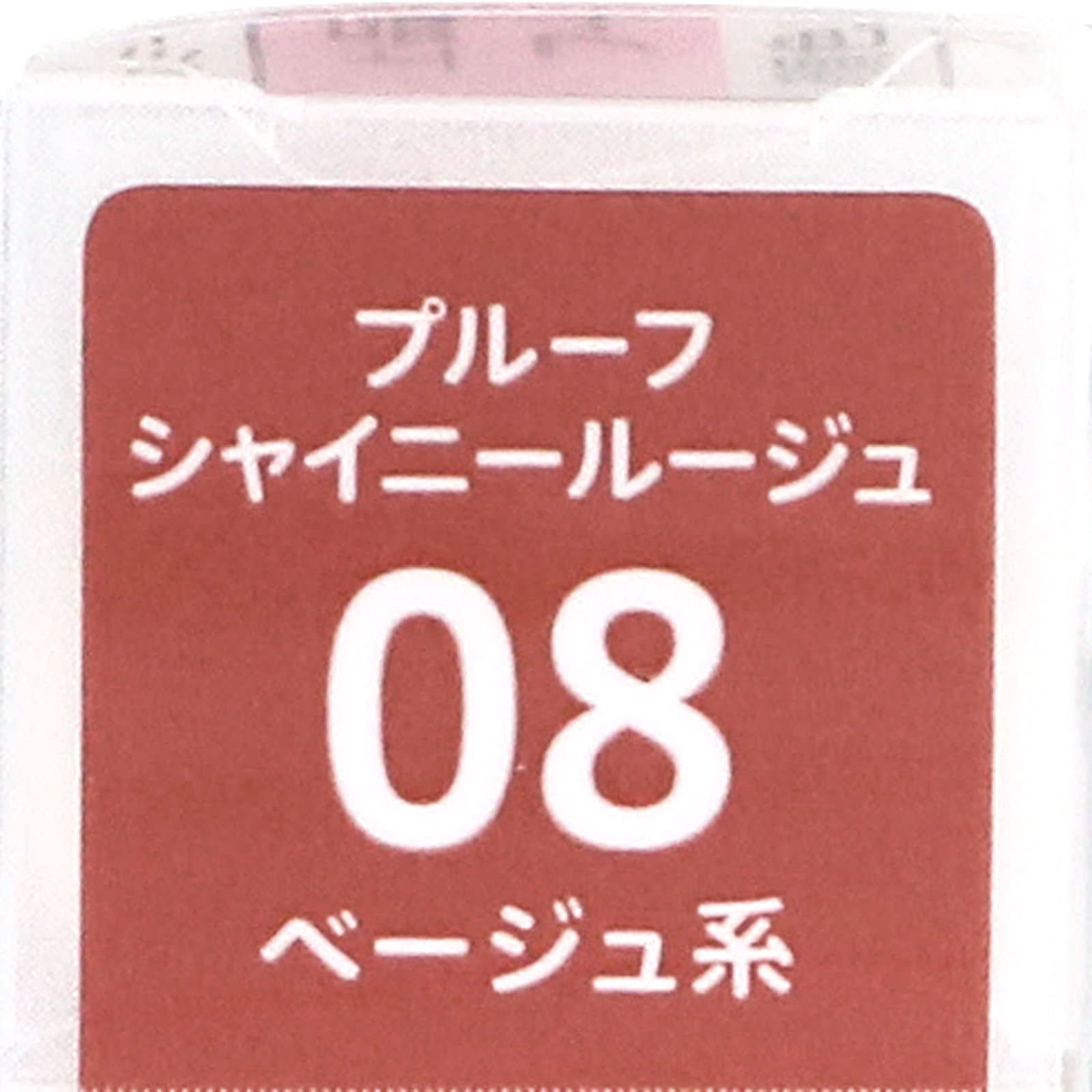 キスミー フェルム プルーフシャイニールージュ 08 ＿ 伊勢半