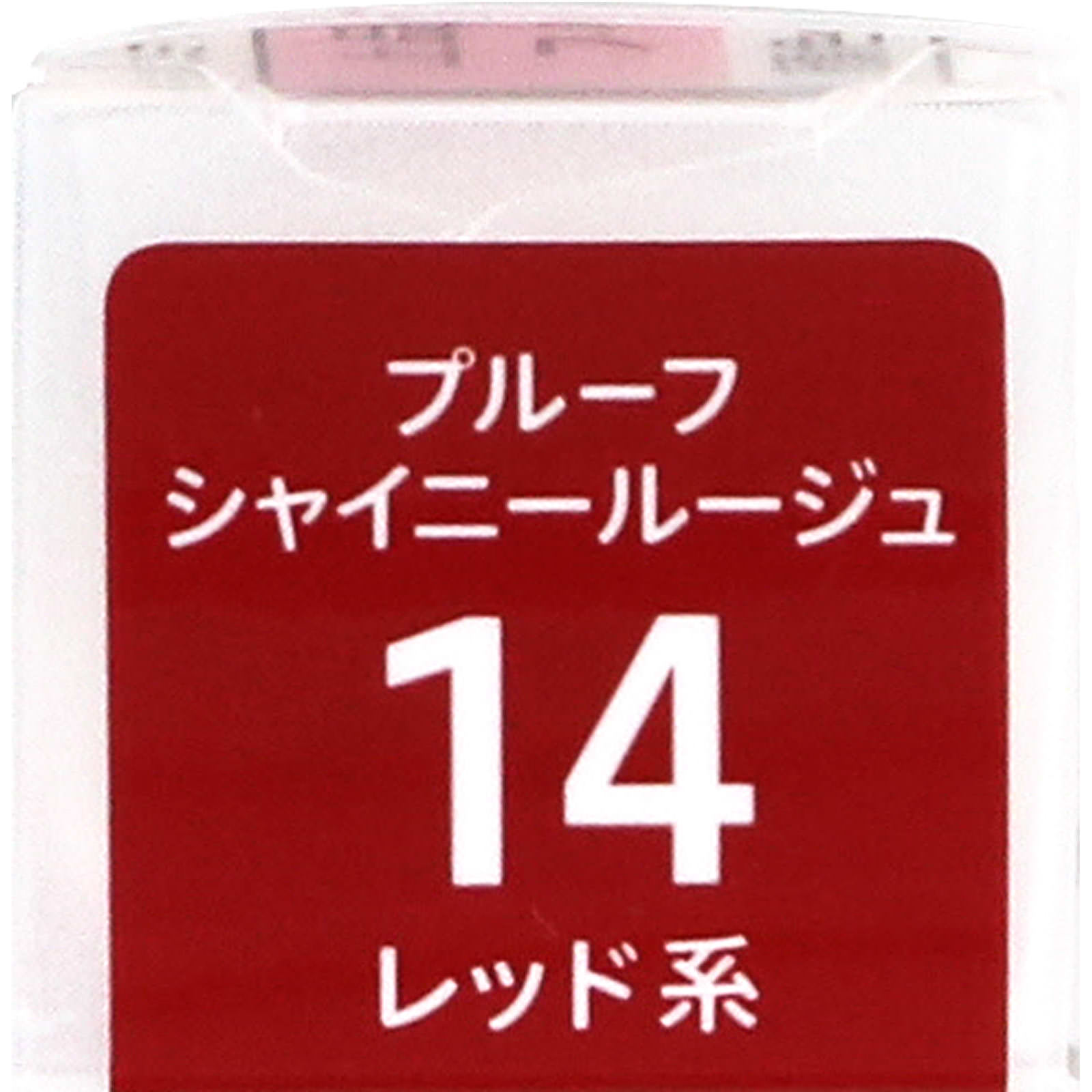 キスミー フェルム プルーフシャイニールージュ 14 レッド系 ＿ 伊勢半
