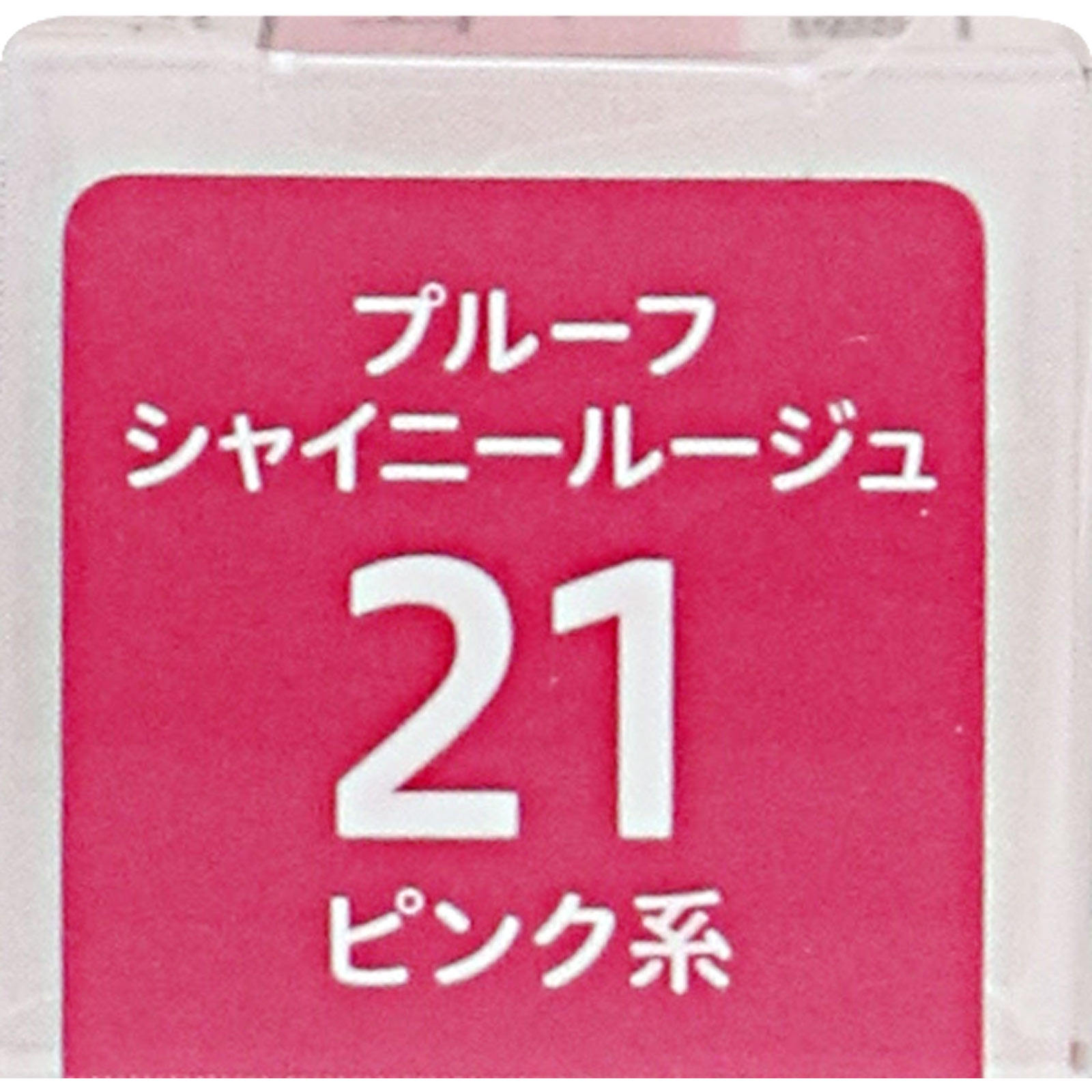 キスミー フェルム プルーフシャイニールージュ 21 ピンク系 ＿ 伊勢半