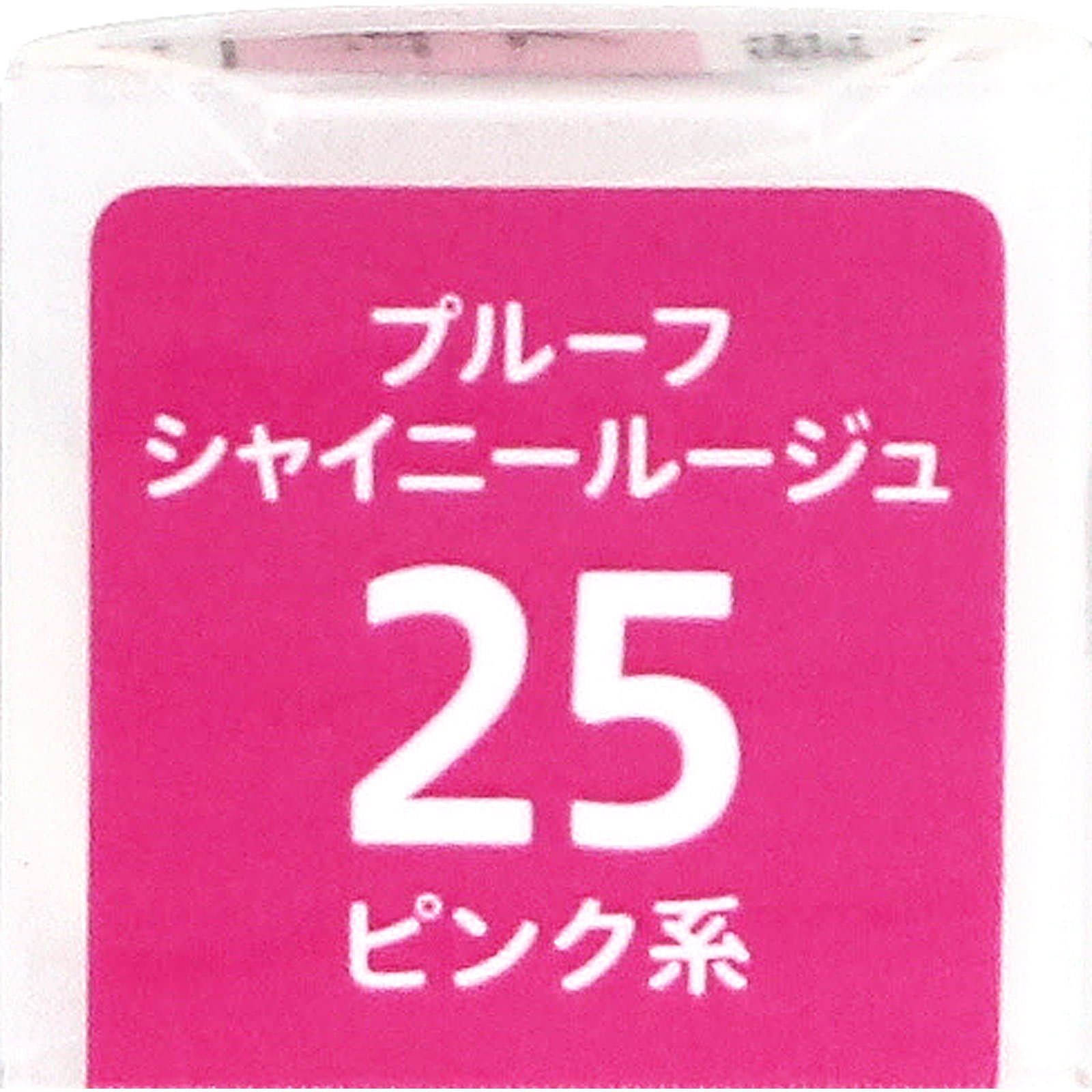 キスミー フェルム プルーフシャイニールージュ 25 ピンク系 ＿ 伊勢半