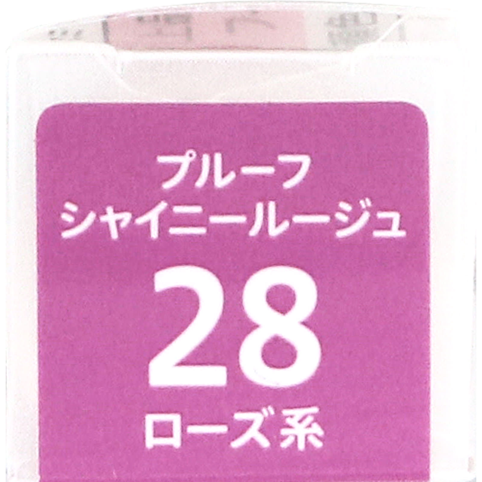 キスミー フェルム プルーフシャイニールージュ 28 ローズ系 ＿ 伊勢半