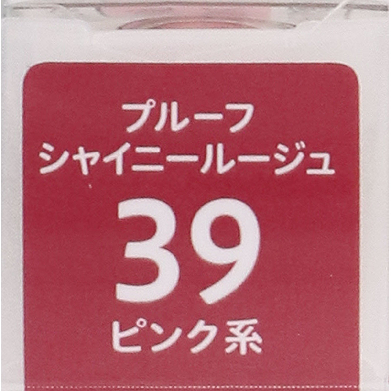 m*中様 コスメまとめ売り　39品　 詳細は説明欄に♡ キスミー フェルム プルーフシャイニールージュ 39 | マツキヨココカラ