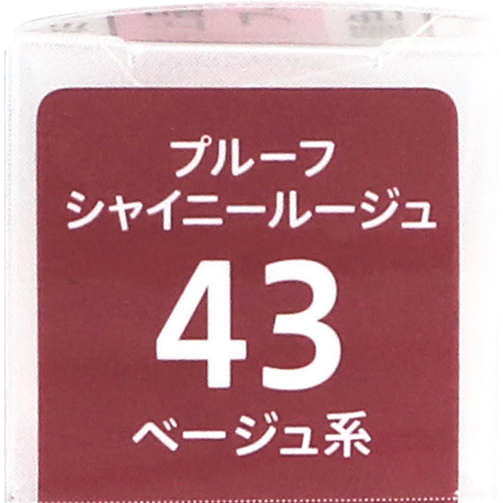 キスミー フェルム プルーフシャイニールージュ 43 ベージュ系 ＿ 伊勢半