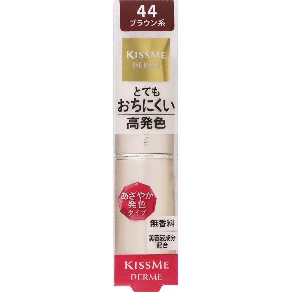キスミー フェルム プルーフシャイニールージュ 44 ブラウン系