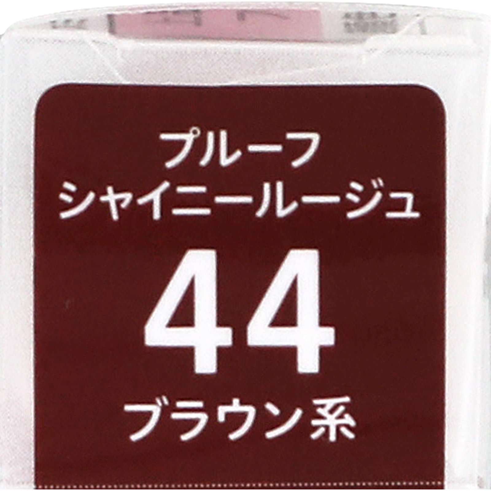 キスミー フェルム プルーフシャイニールージュ 44 ブラウン系 ＿ 伊勢半