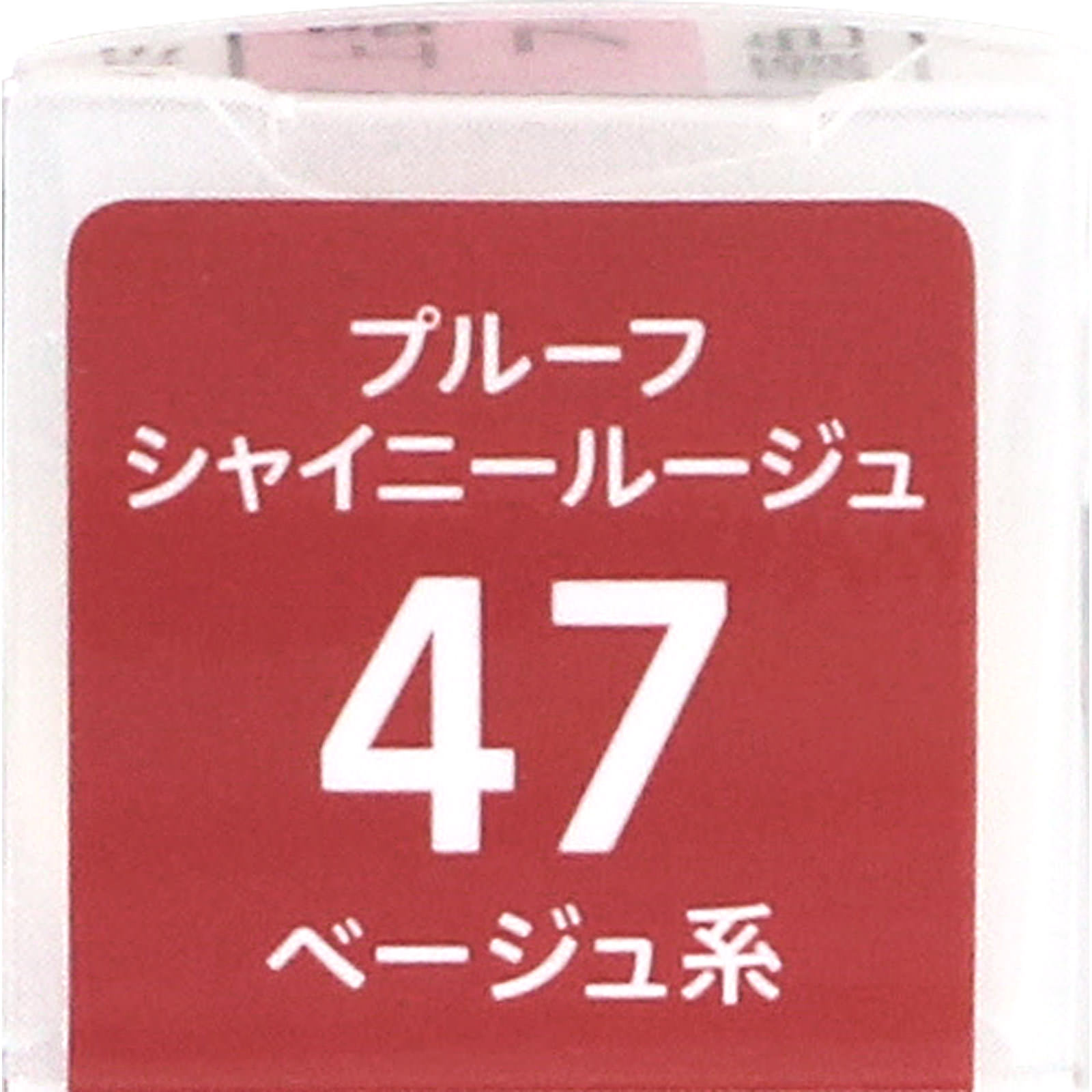 キスミー フェルム プルーフシャイニールージュ 47 ベージュ系 ＿ 伊勢半