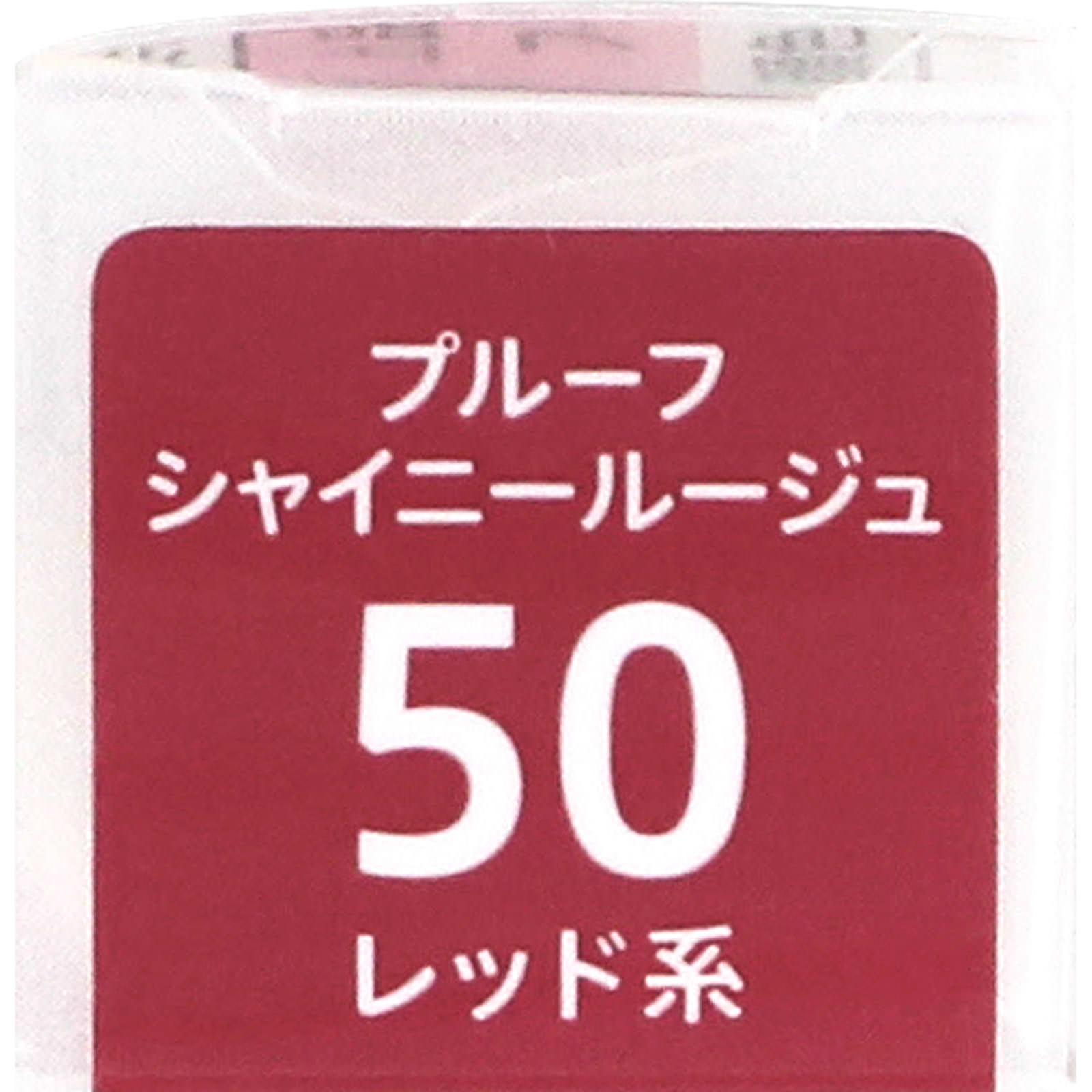 キスミー フェルム プルーフシャイニールージュ 50 ＿ 伊勢半