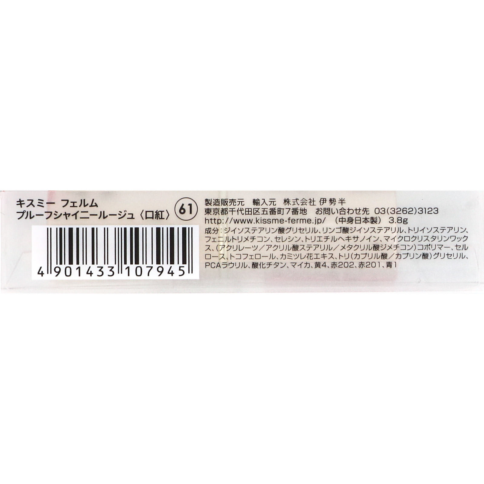 キスミー フェルム プルーフシャイニールージュ 61 ３．８ｇ 伊勢半