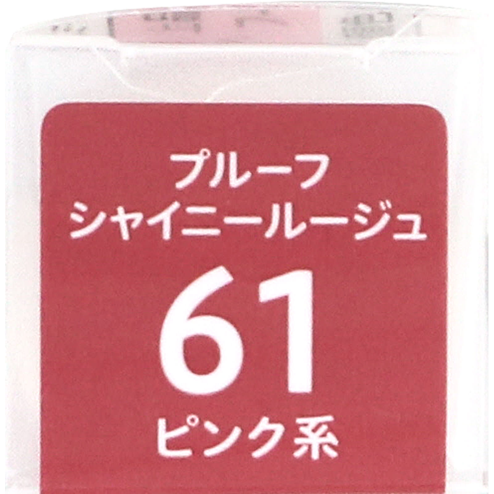キスミー フェルム プルーフシャイニールージュ 61 ３．８ｇ 伊勢半