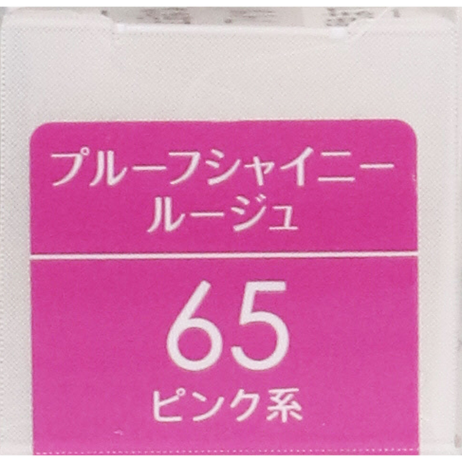 キスミー フェルム プルーフシャイニールージュ 65 ピンク系