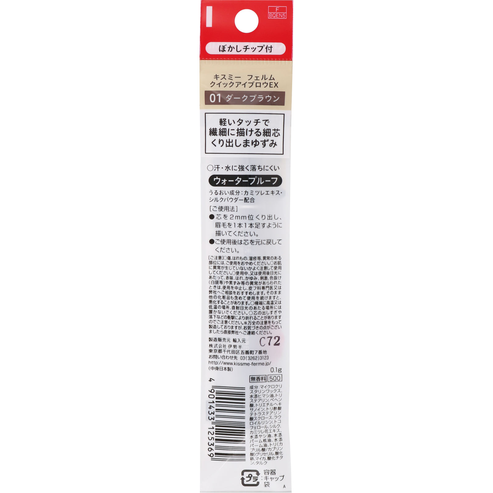 キスミー フェルム クイックアイブロウEX 01 ダークブラウン ０．１ｇ 伊勢半