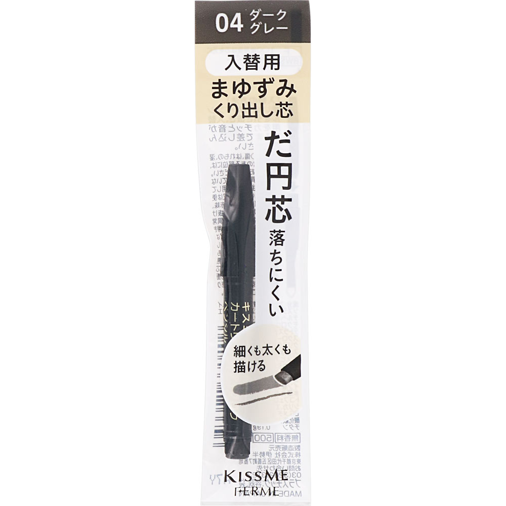 キスミー フェルムカートリッジ Ｗアイブロウペンシル（入替用） ０４ ０．１９ｇ 伊勢半
