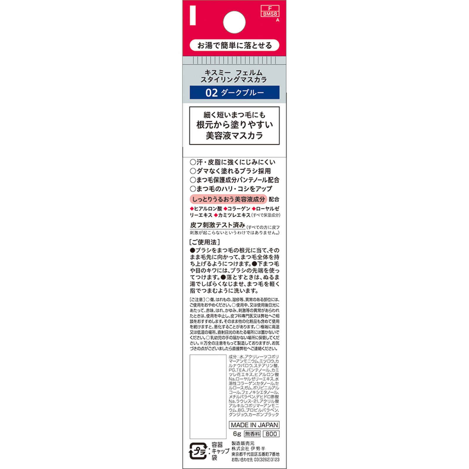 キスミーフェルム スタイリングマスカラ ０２ ダークブルー ６ｇ 伊勢半