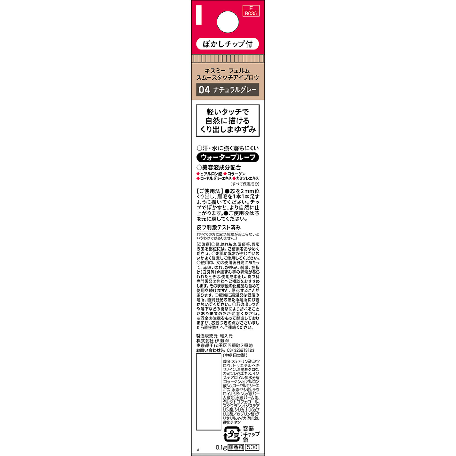 キスミーフェルムスムースタッチアイブロウ 04 ナチュラルグレー 0.1g 伊勢半