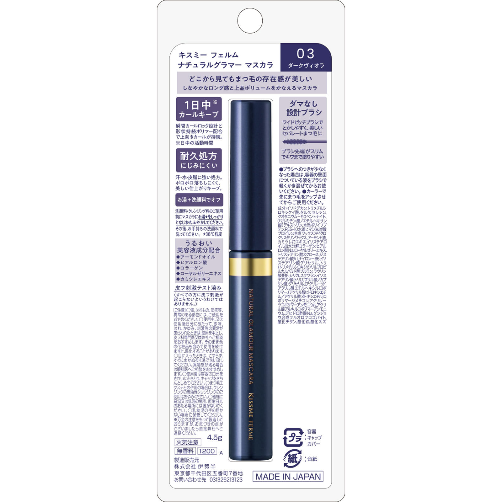 キスミーフェルム ナチュラルグラマーマスカラ03 ４．５ｇ 伊勢半
